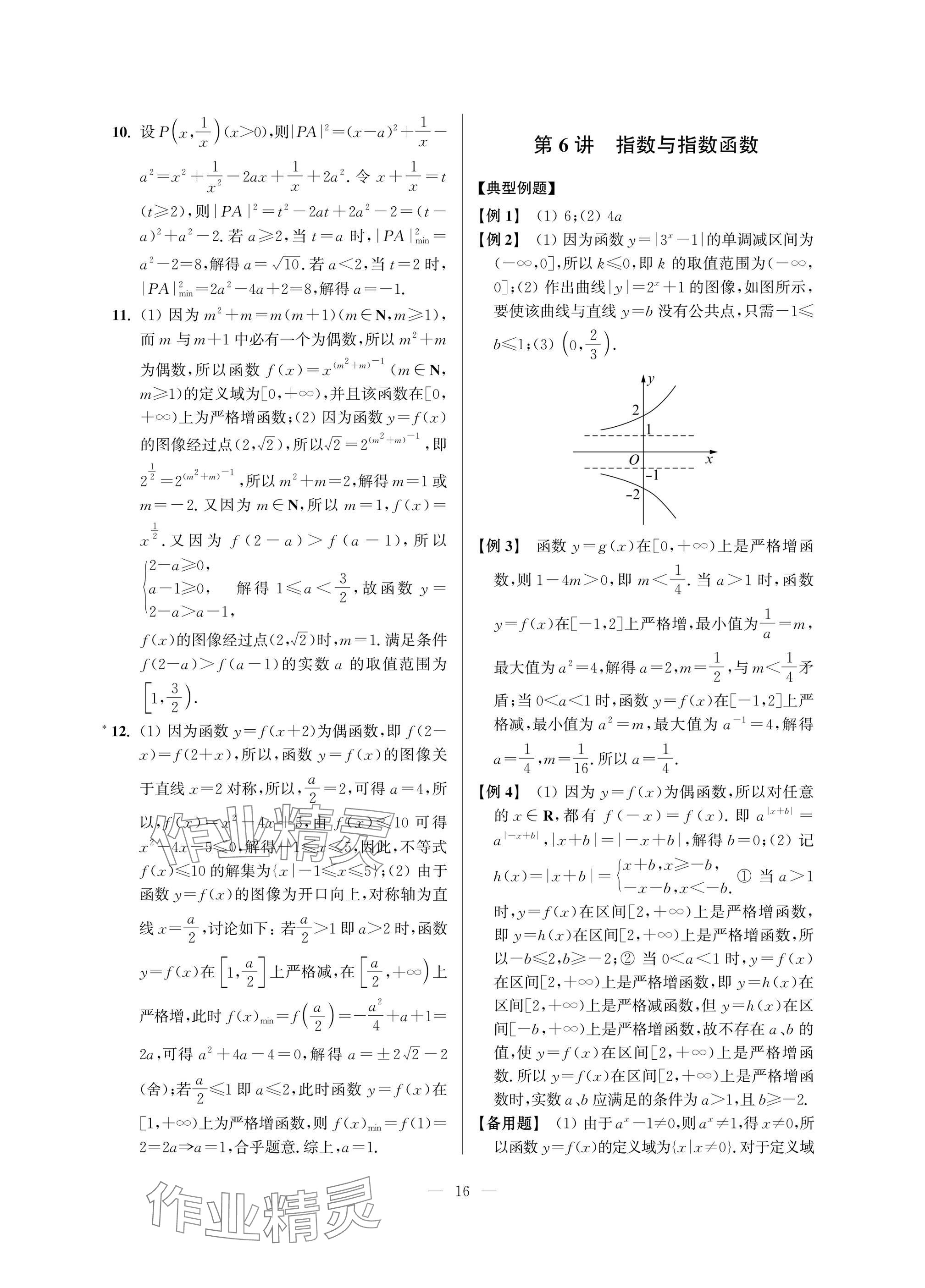 2025年導(dǎo)學(xué)先鋒高中數(shù)學(xué)典型例題精講 參考答案第16頁