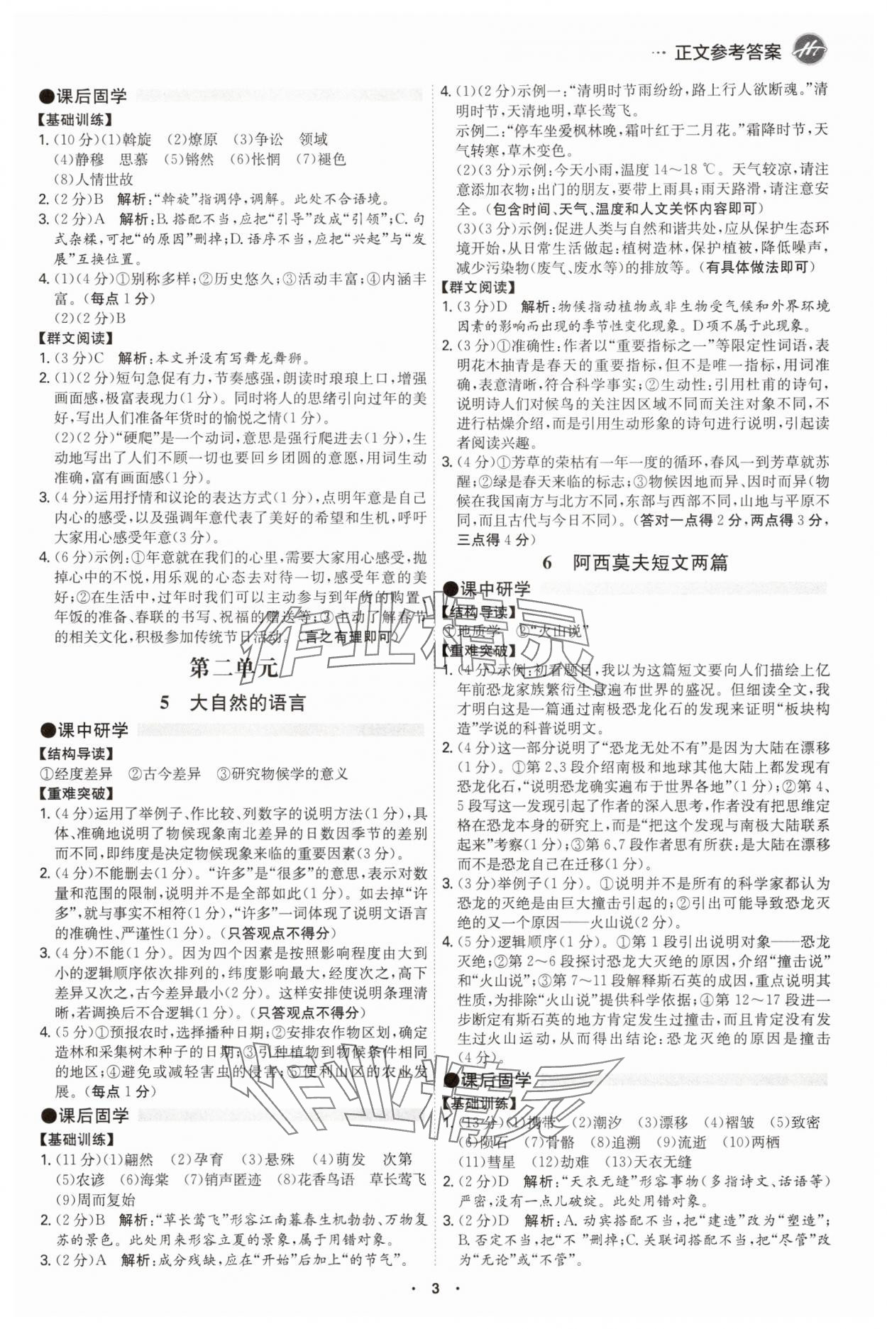 2025年學霸智慧課堂八年級語文下冊人教版廣州專版 第3頁