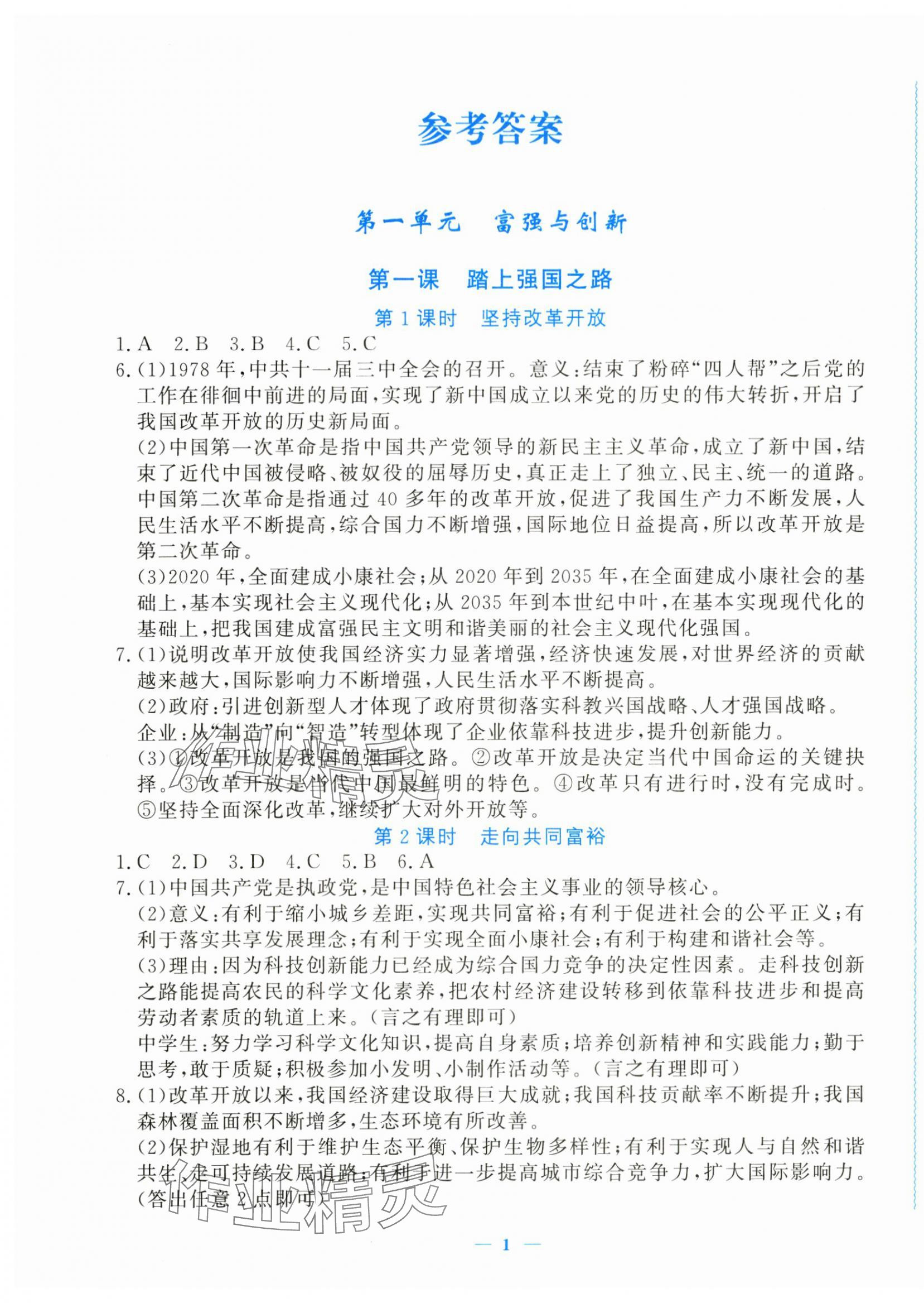 2023年學(xué)習(xí)力提升九年級道德與法治上冊人教版 第1頁