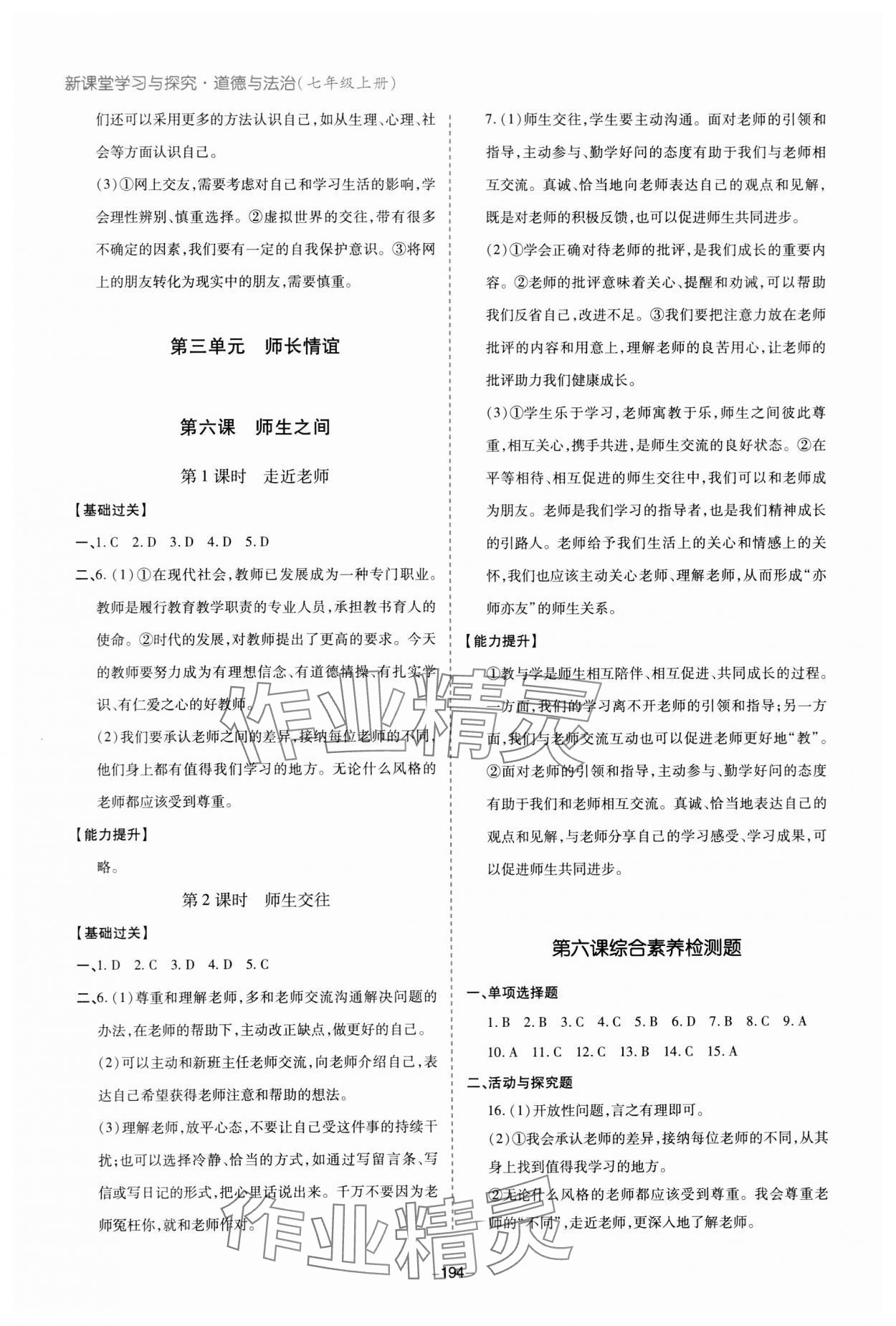 2023年新課堂學習與探究七年級道德與法治上冊人教版 參考答案第8頁