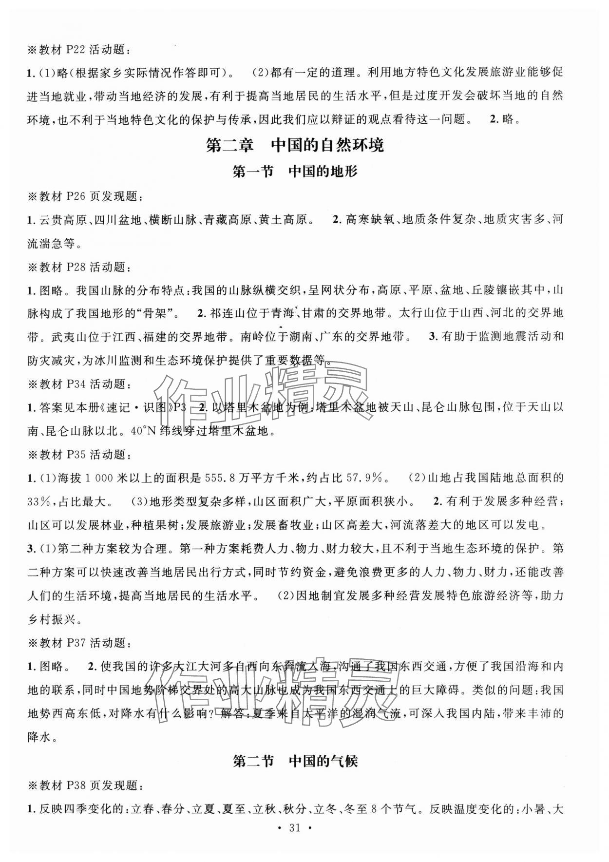 2025年教材課本八年級地理上冊湘教版 參考答案第3頁