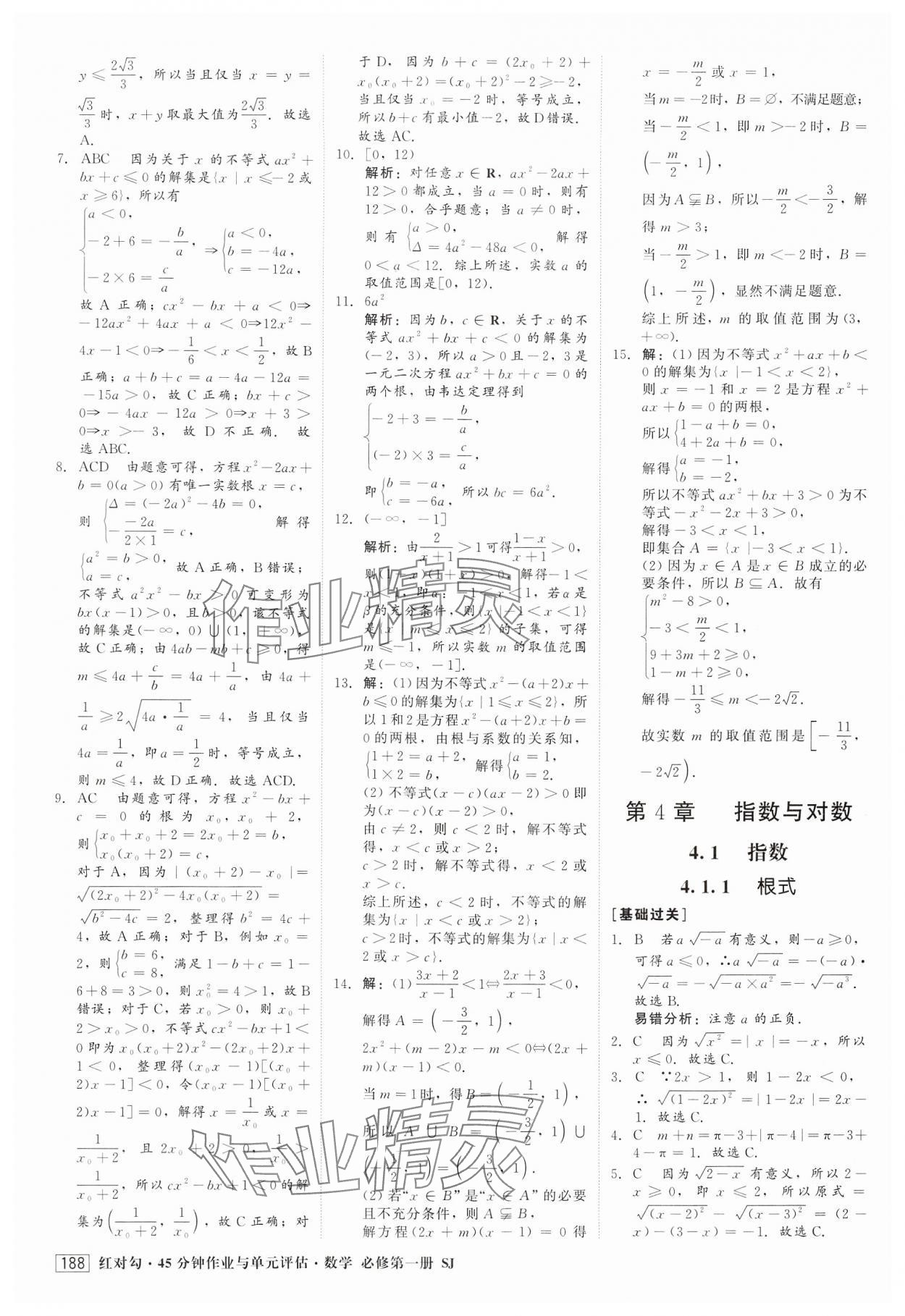 2024年紅對勾45分鐘作業(yè)與單元評估高中數(shù)學(xué)必修第一冊蘇教版 第16頁