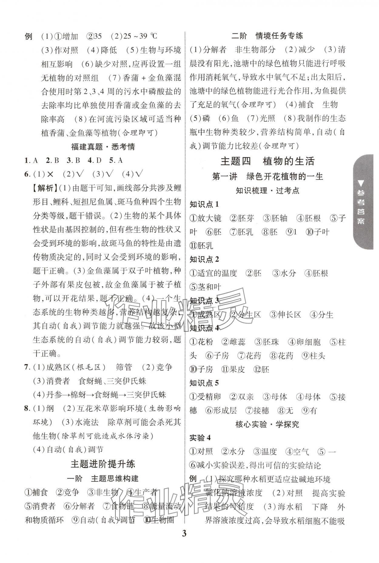 2025年中教聯(lián)中考新突破生物福建專版 參考答案第3頁(yè)