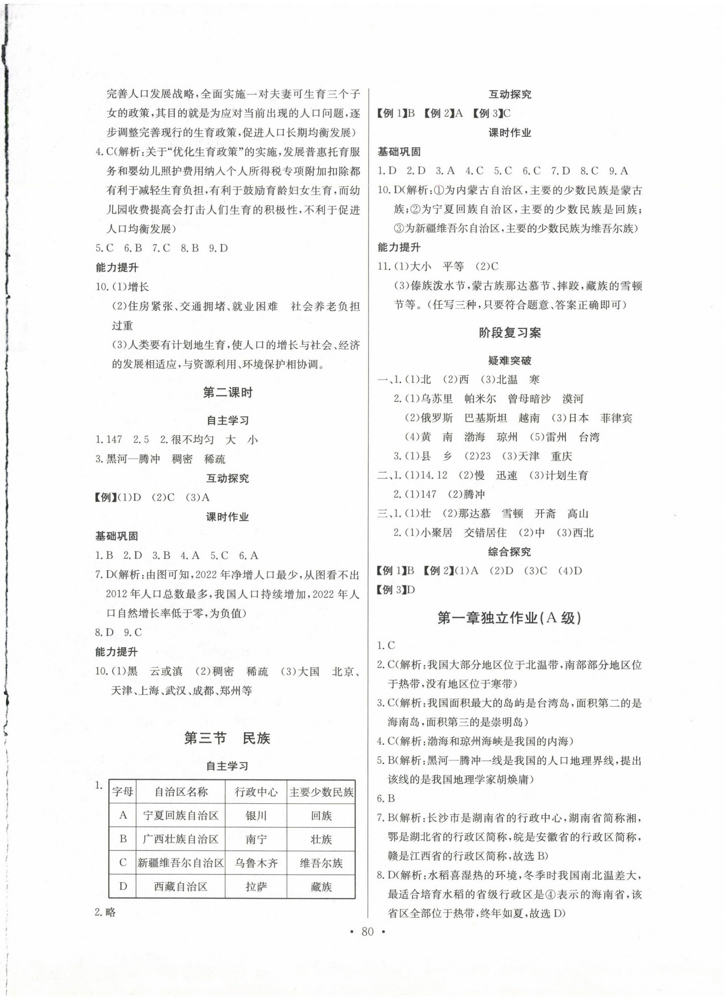 2024年長(zhǎng)江全能學(xué)案同步練習(xí)冊(cè)八年級(jí)地理上冊(cè)人教版 第2頁(yè)