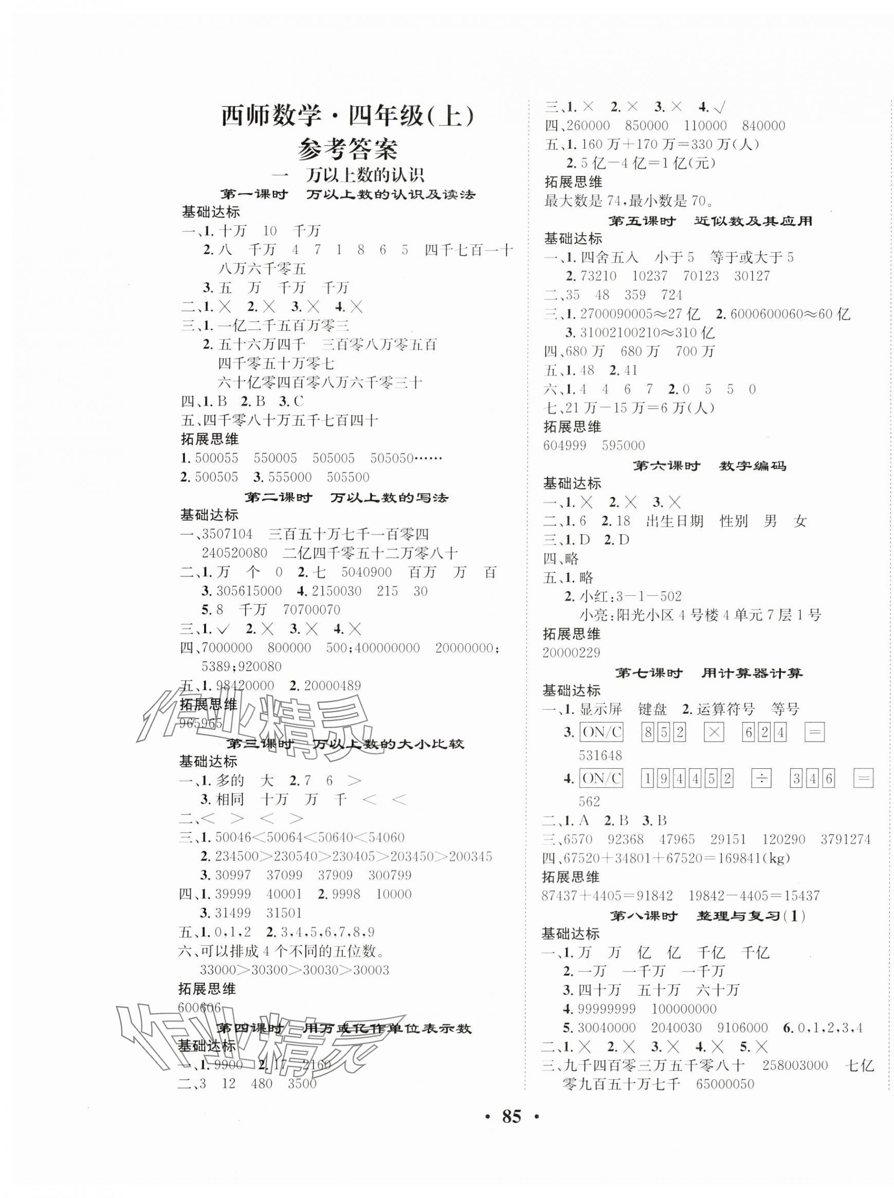 2024年优品新课堂四年级数学上册西师大版 第1页