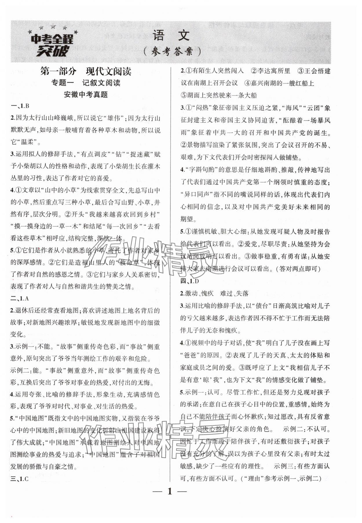 2025年中考全程突破語(yǔ)文中考安徽專版 第1頁(yè)