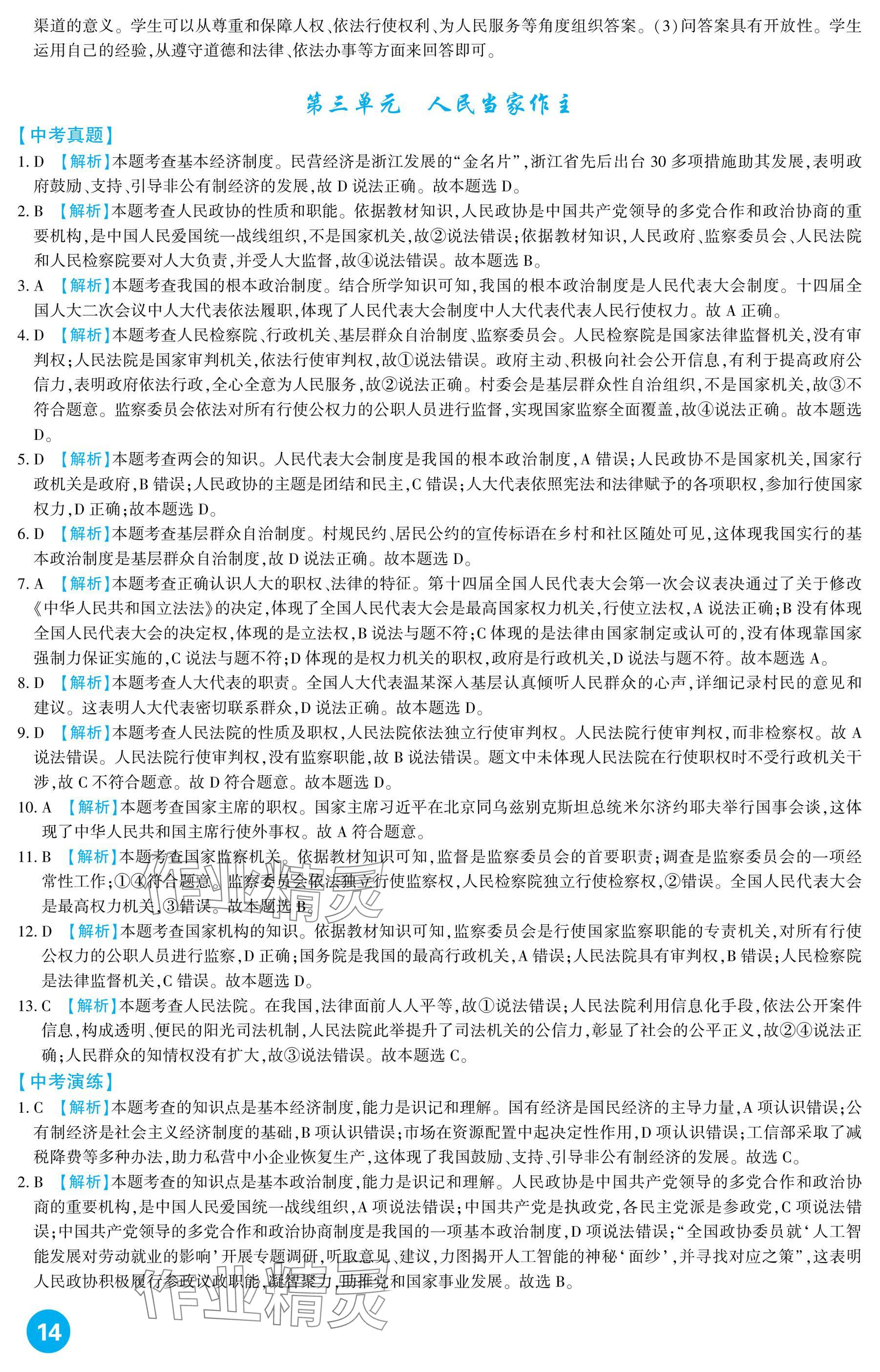 2025年中考總復(fù)習(xí)新疆文化出版社道德與法治 參考答案第14頁