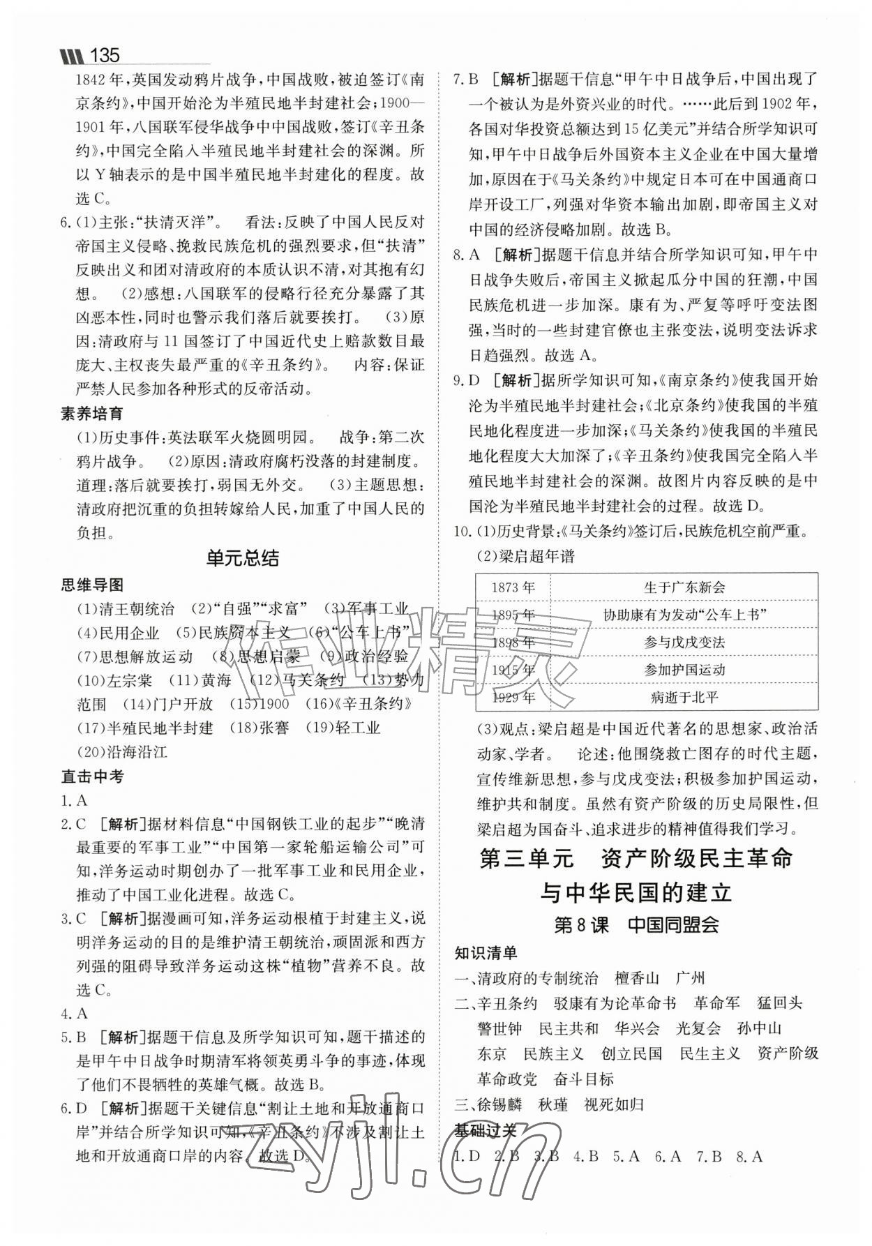 2026年同行学案八年级历史上册人教版&nbsp;参考答案第5页