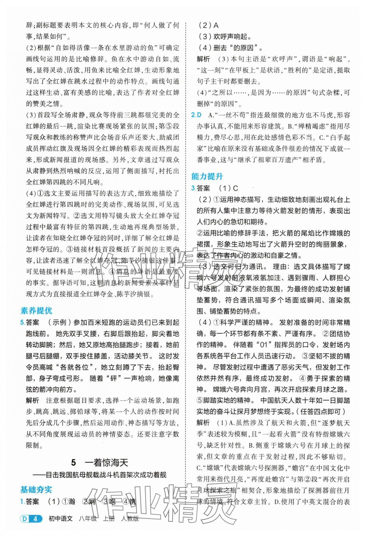 2025年5年中考3年模擬八年級(jí)語(yǔ)文上冊(cè)人教版 第4頁(yè)