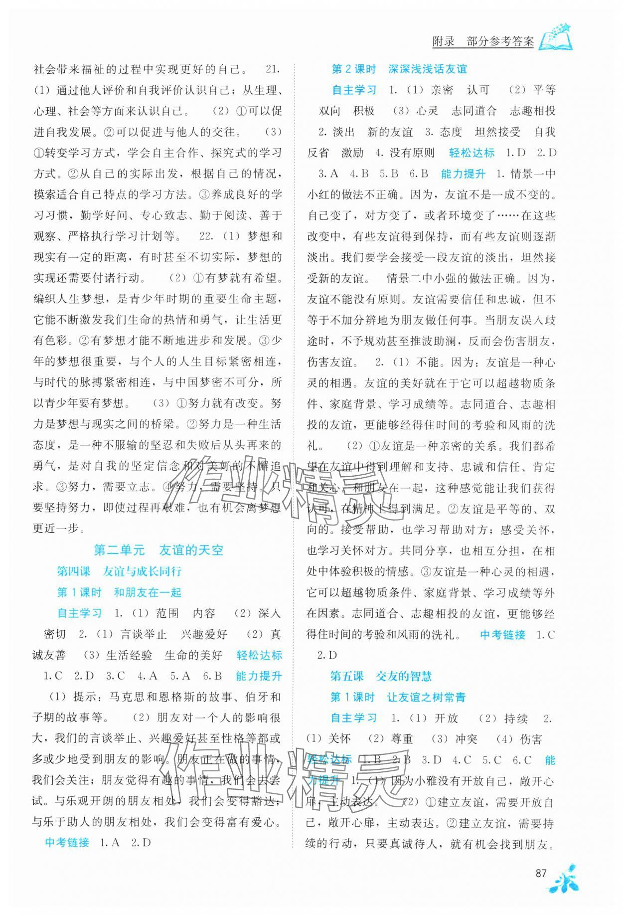 2023年自主學(xué)習(xí)能力測評七年級道德與法治上冊人教版 第3頁