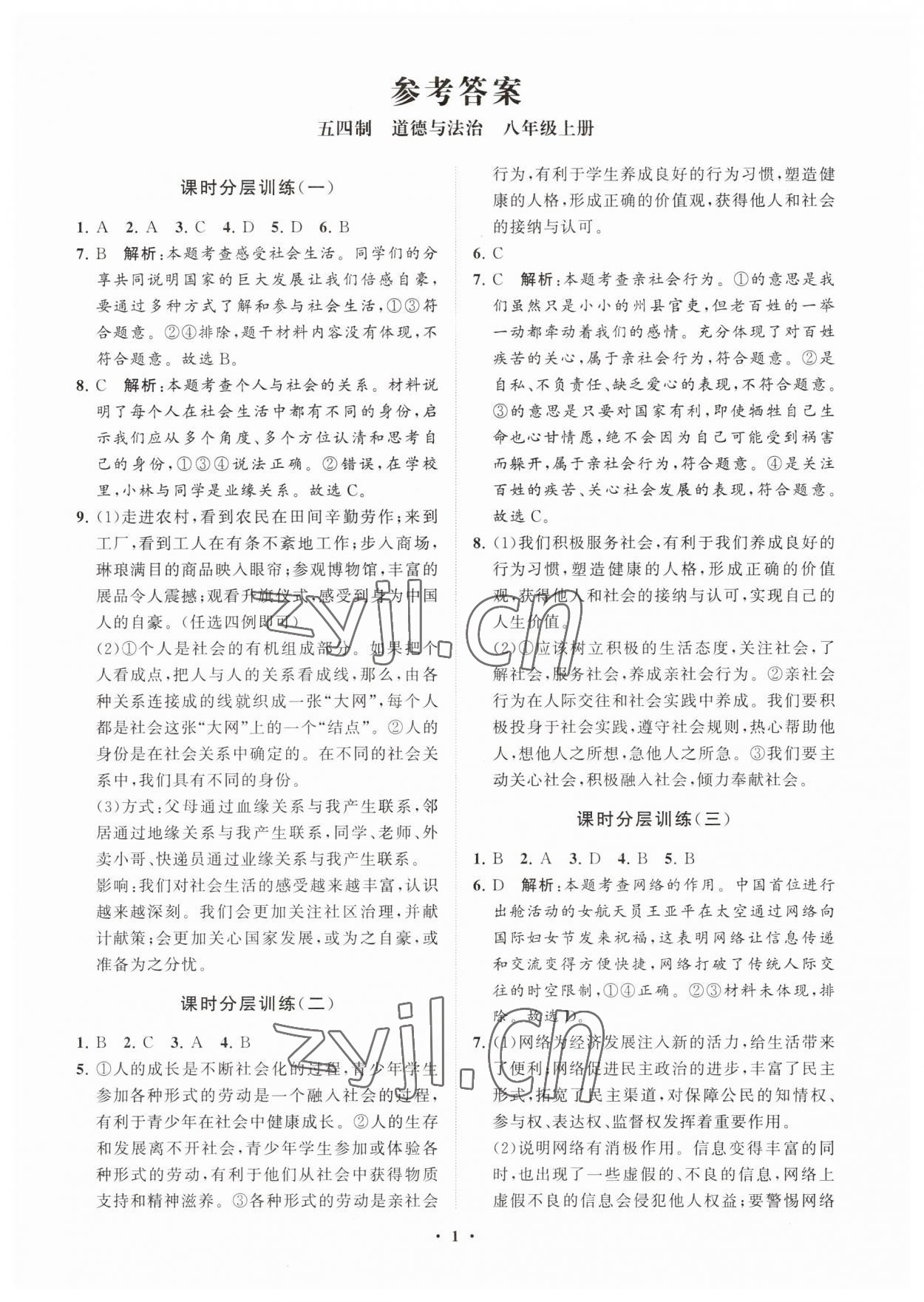 2023年同步练习册分层卷八年级道德与法治上册人教版54制 参考答案第1页