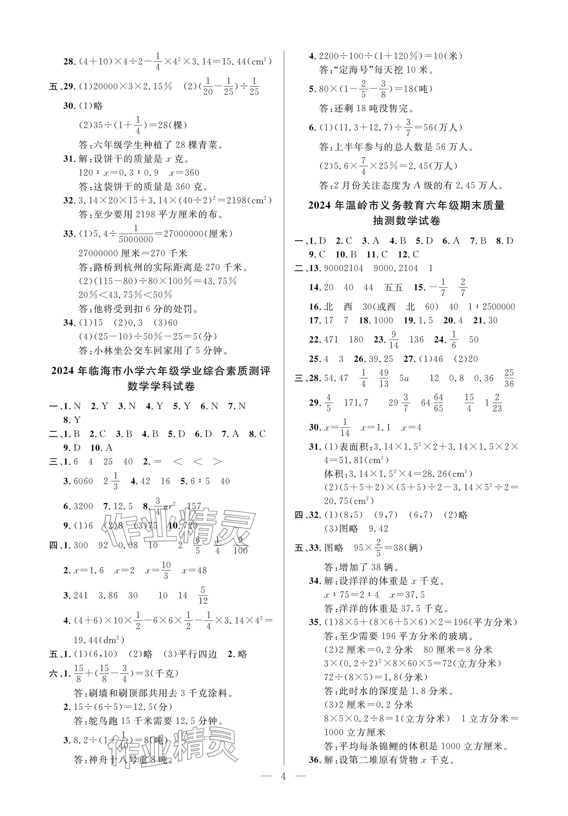 2025年小学毕业特训卷数学台州专版 参考答案第4页