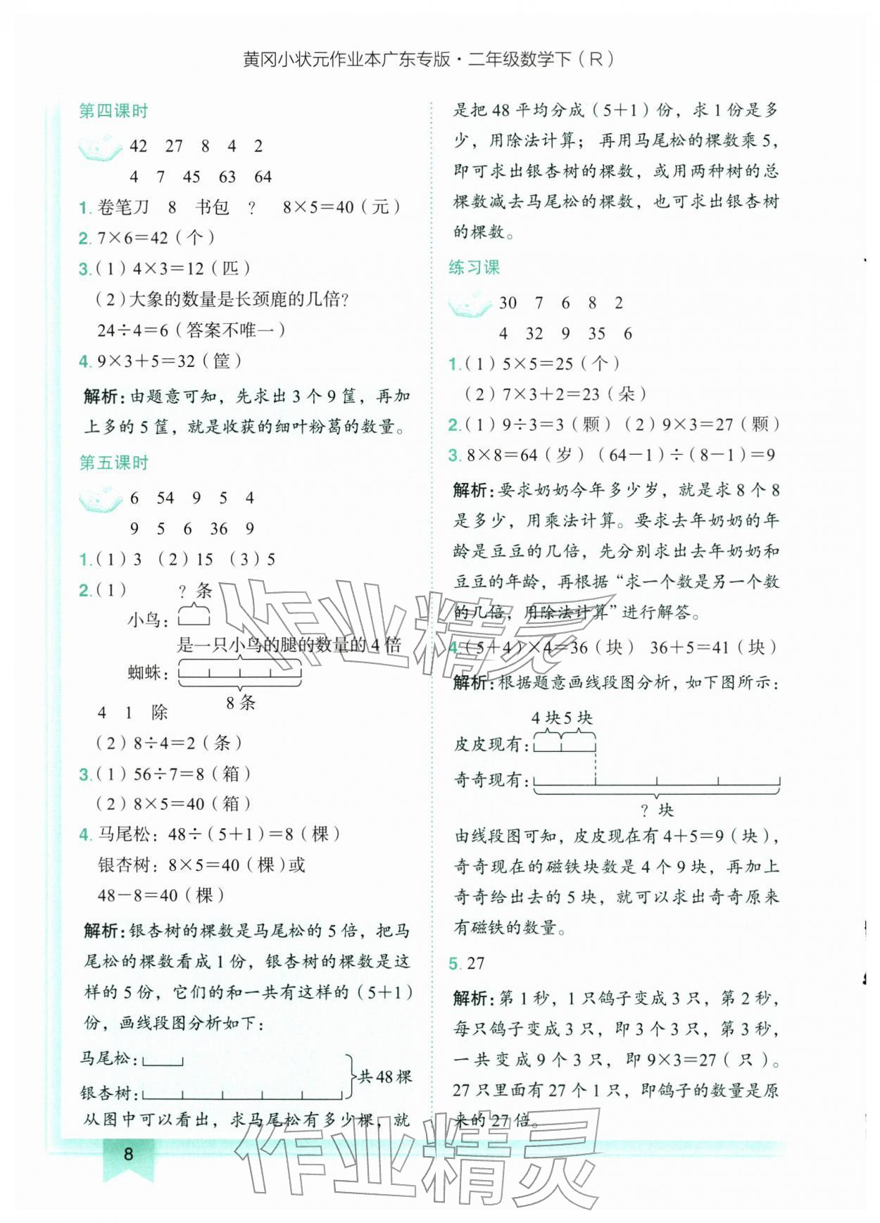 2026年黄冈小状元作业本二年级数学下册人教版广东专版&nbsp;第8页