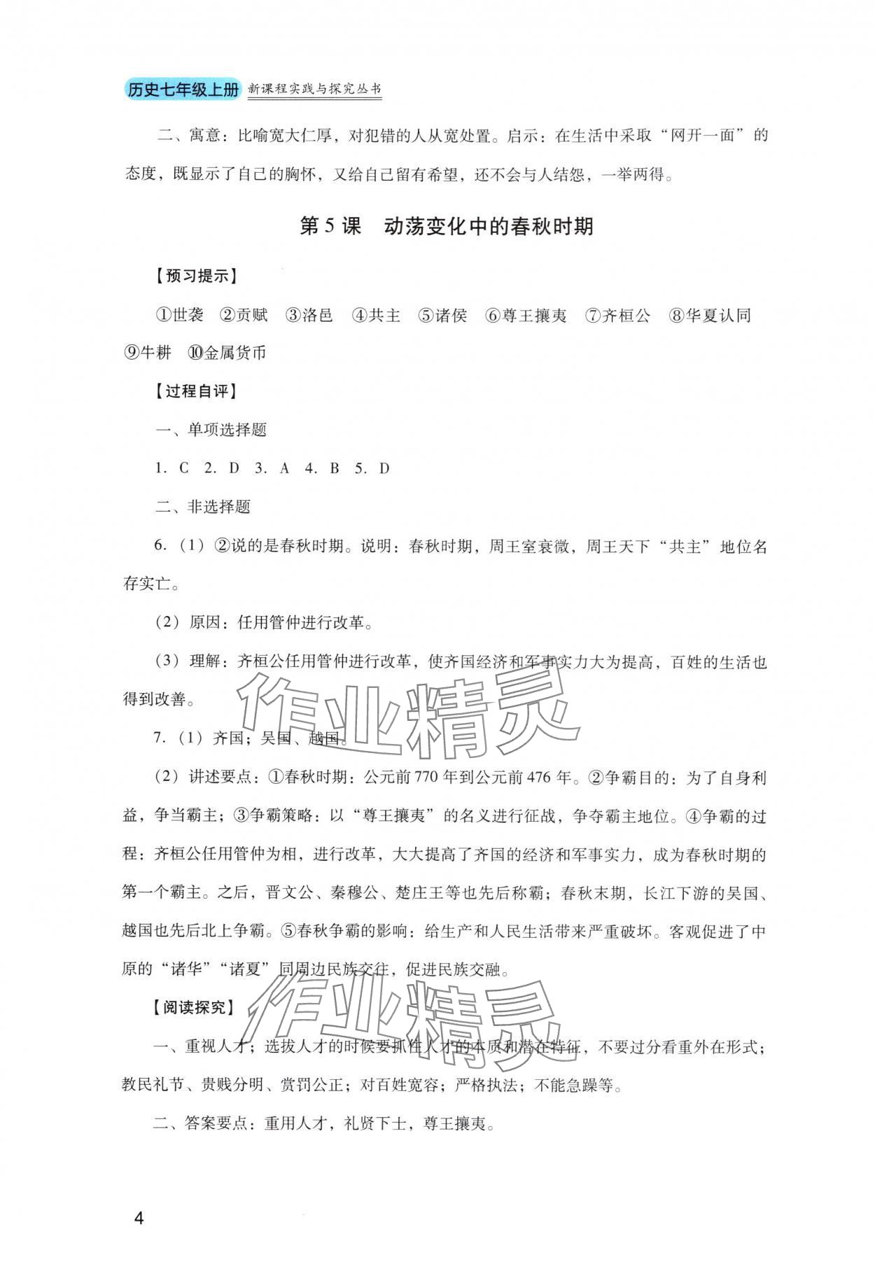 2025年新课程实践与探究丛书七年级历史上册人教版 第4页
