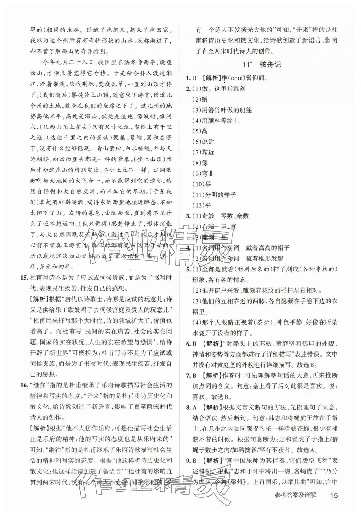 2025年名校作業八年級語文下冊人教版武漢專版 參考答案第15頁