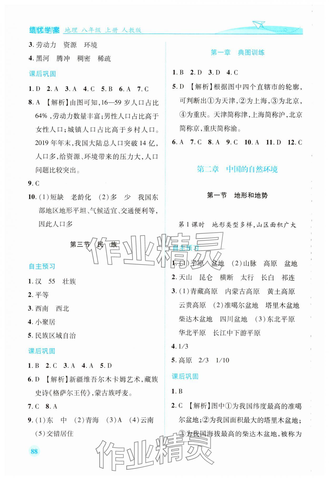 2023年績優(yōu)學(xué)案八年級地理上冊人教版 第2頁