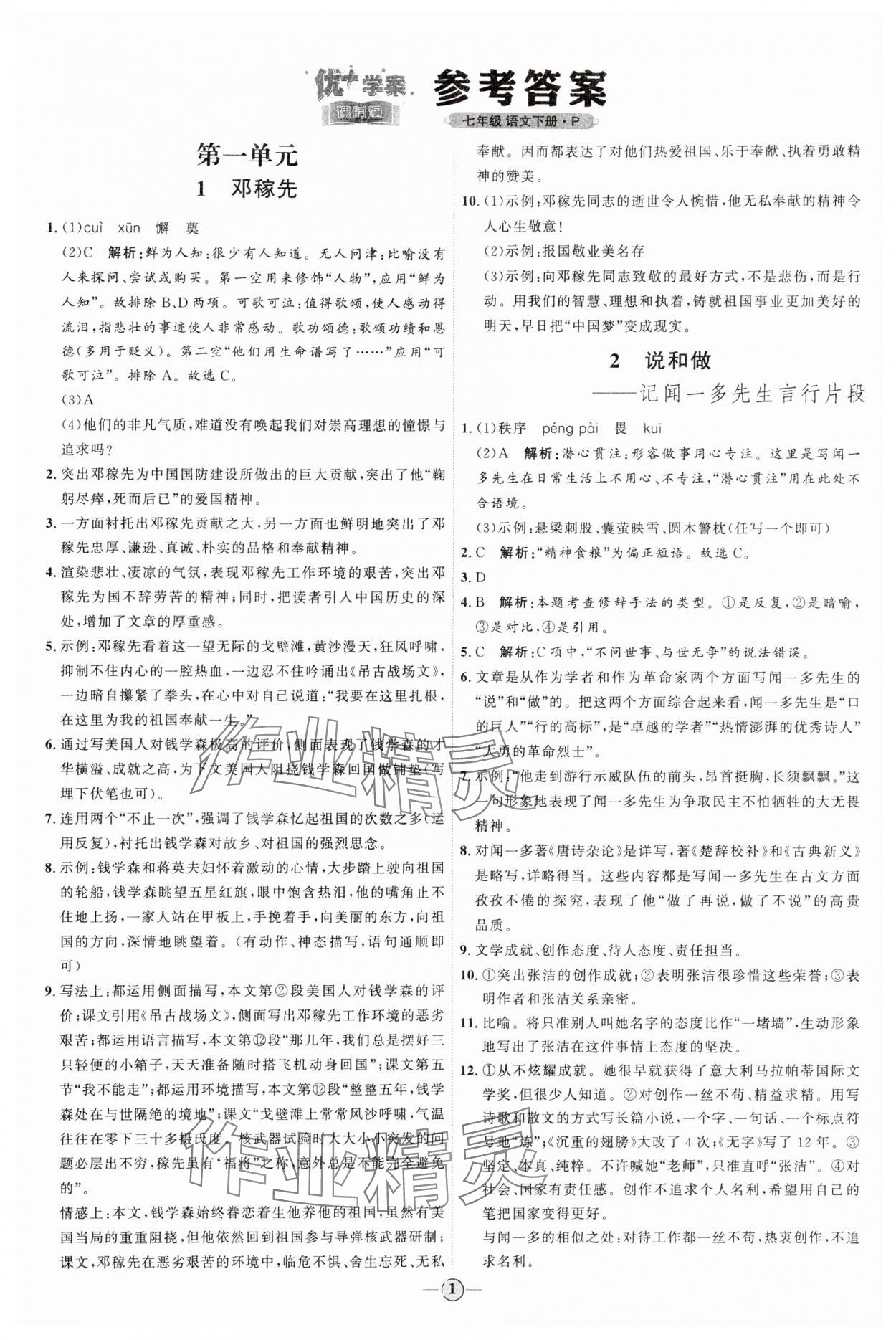 2024年优加学案课时通七年级语文下册人教版 参考答案第1页