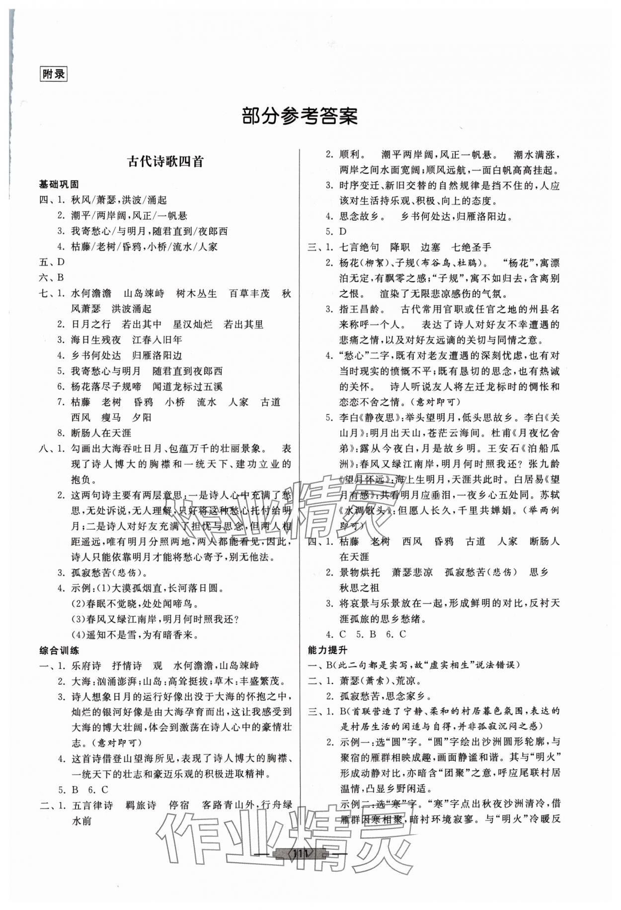 2025年初中文言文释译七年级语文上册人教版 第1页