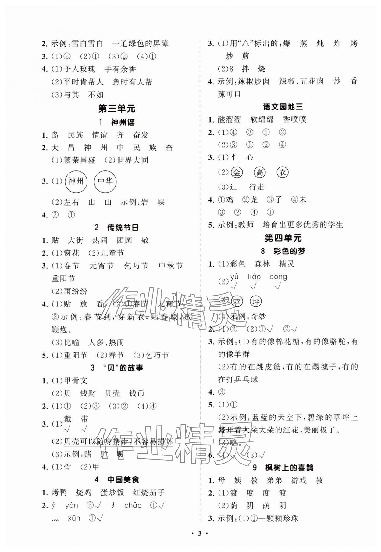 2025年同步練習冊分層指導二年級語文下冊人教版五四制 參考答案第3頁
