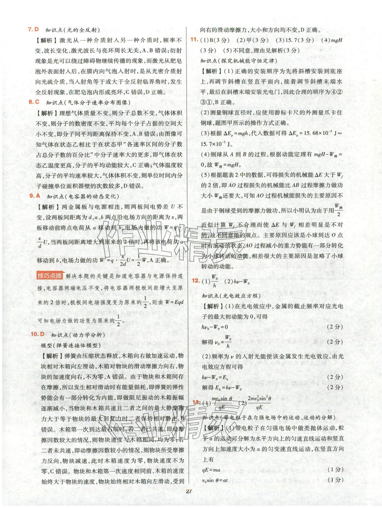 2025年高考五年真题高中物理 参考答案第27页