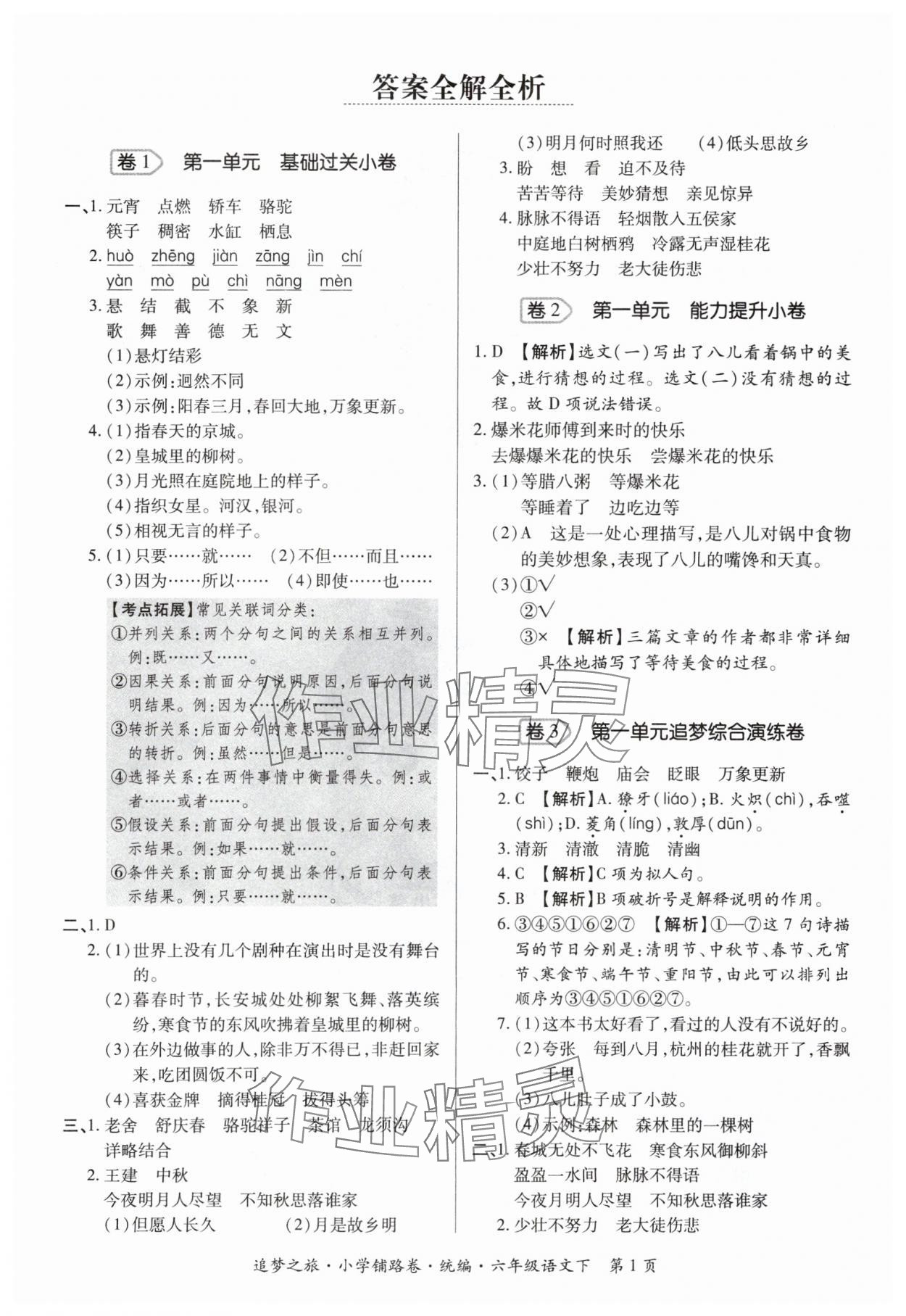 2024年追夢之旅鋪路卷六年級語文下冊人教版 參考答案第1頁