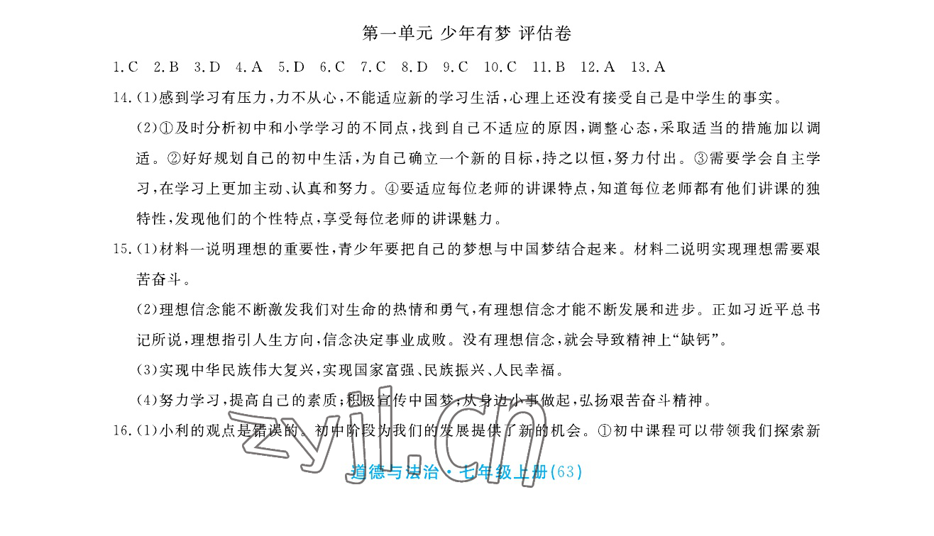 2026年全程助学与学习评估七年级道德与法治上册人教版&nbsp;参考答案第1页