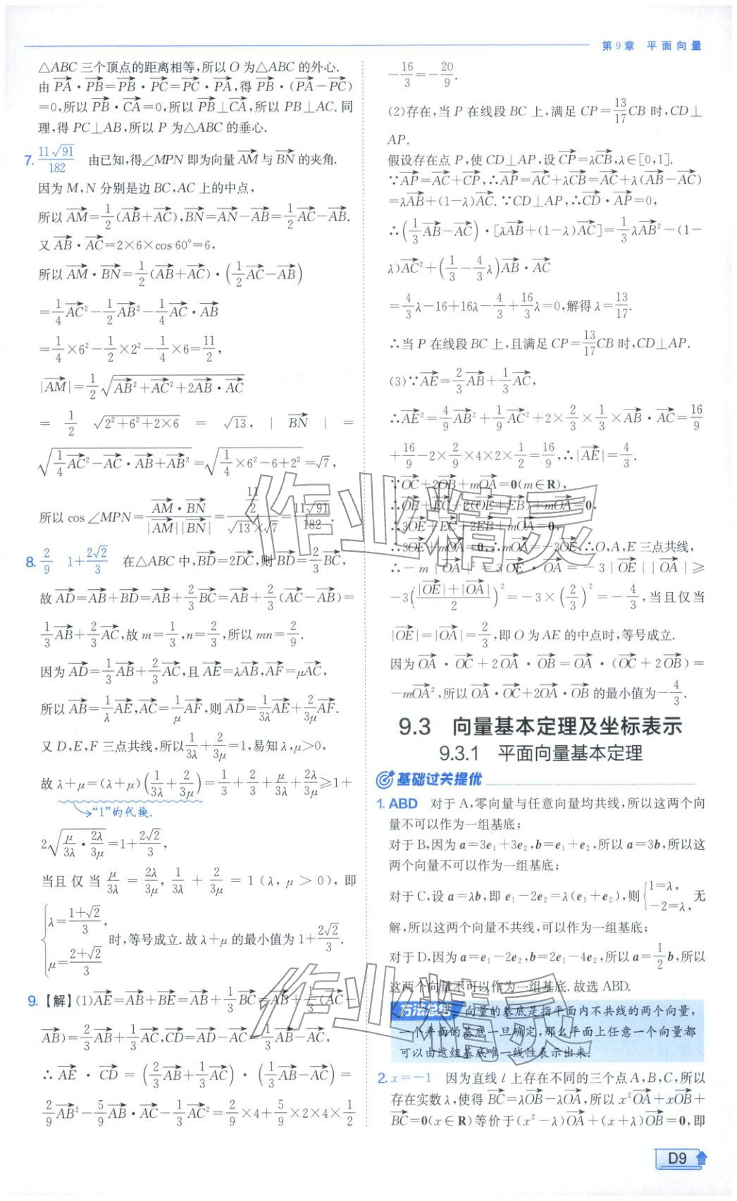 2026年實驗班提優(yōu)訓練高中數(shù)學必修第二冊蘇教版&nbsp;第9頁
