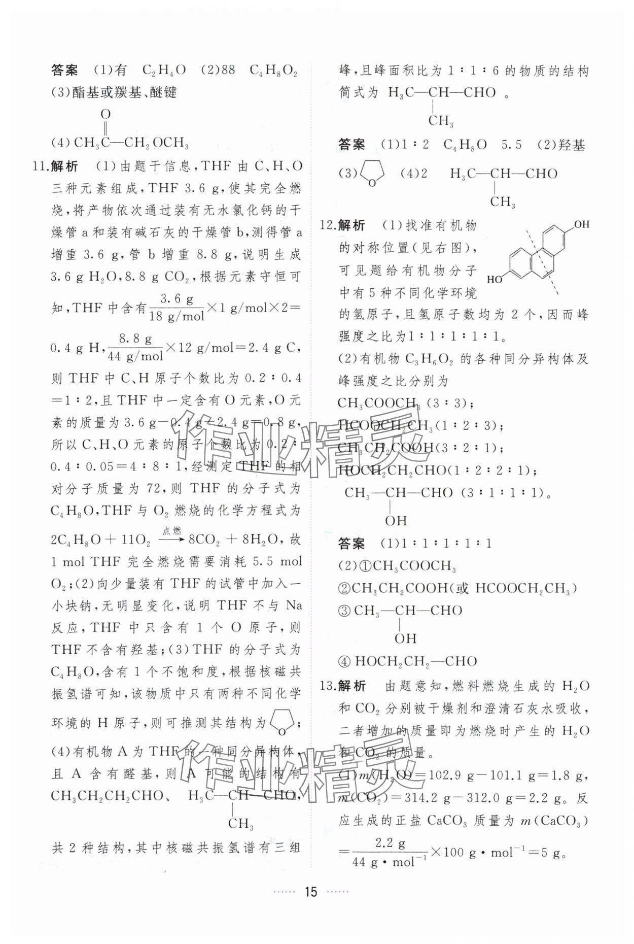 2024年三維隨堂精練化學(xué)選擇性必修3有機(jī)化學(xué)基礎(chǔ)人教版 第15頁(yè)