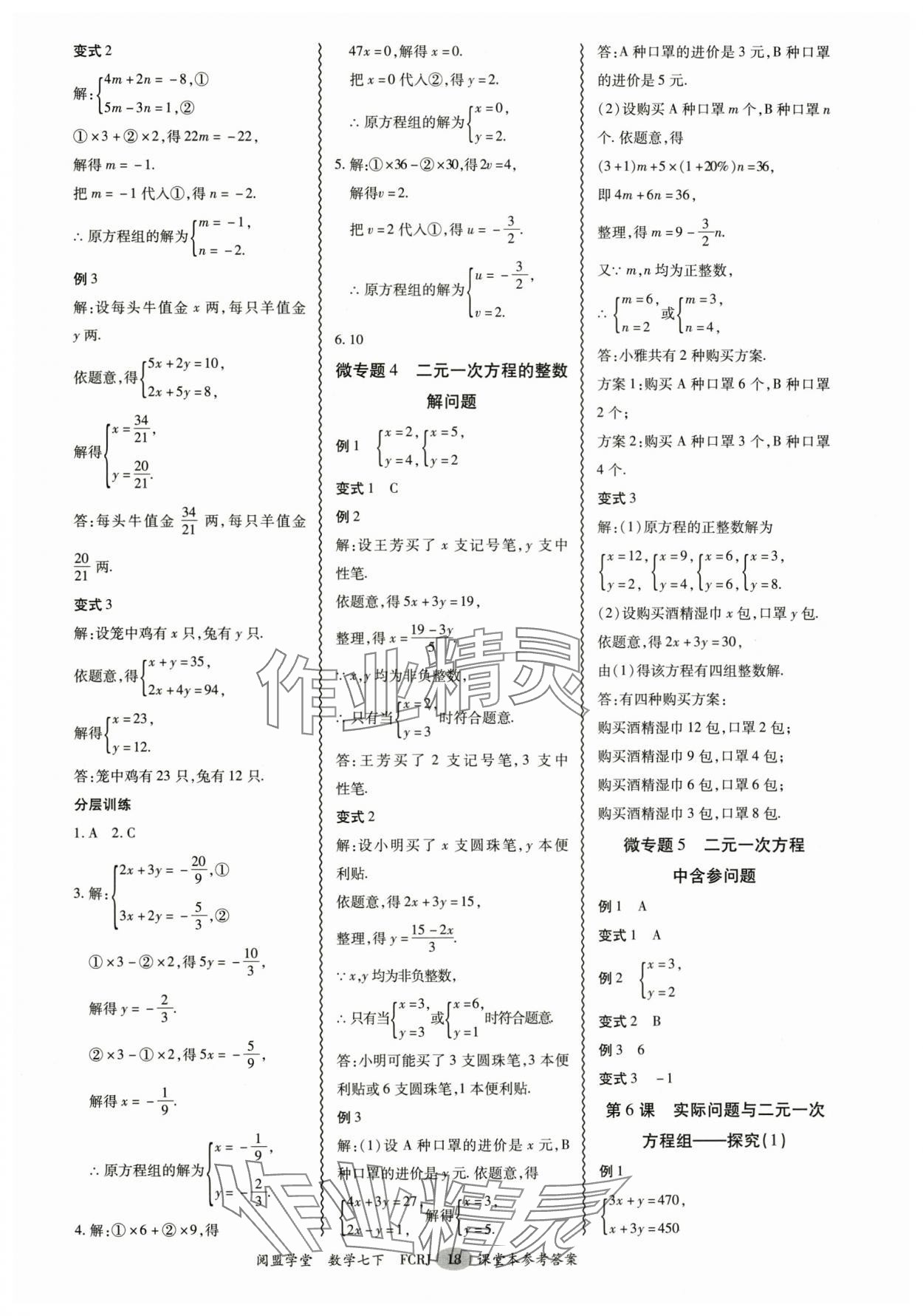 2025年分層導學案七年級數學下冊人教版 參考答案第18頁