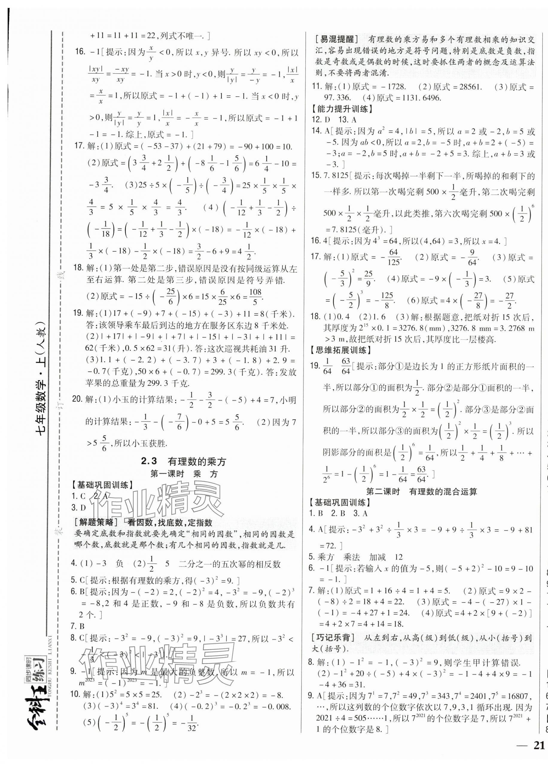 2025年全科王同步课时练习七年级数学上册人教版 第9页