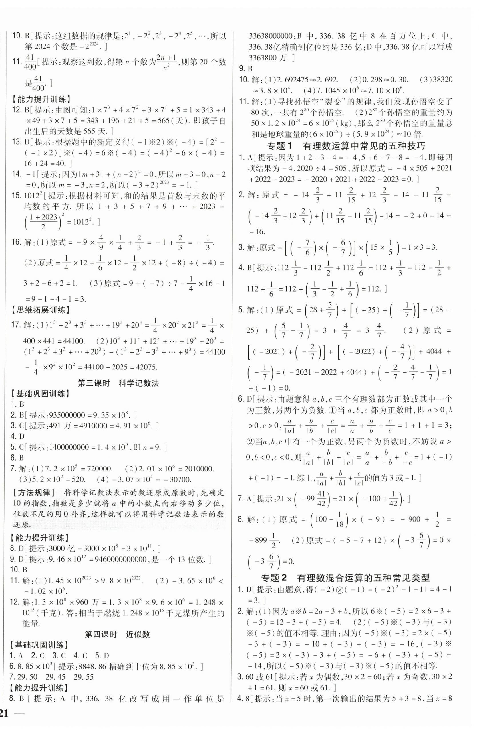 2025年全科王同步课时练习七年级数学上册人教版 第10页
