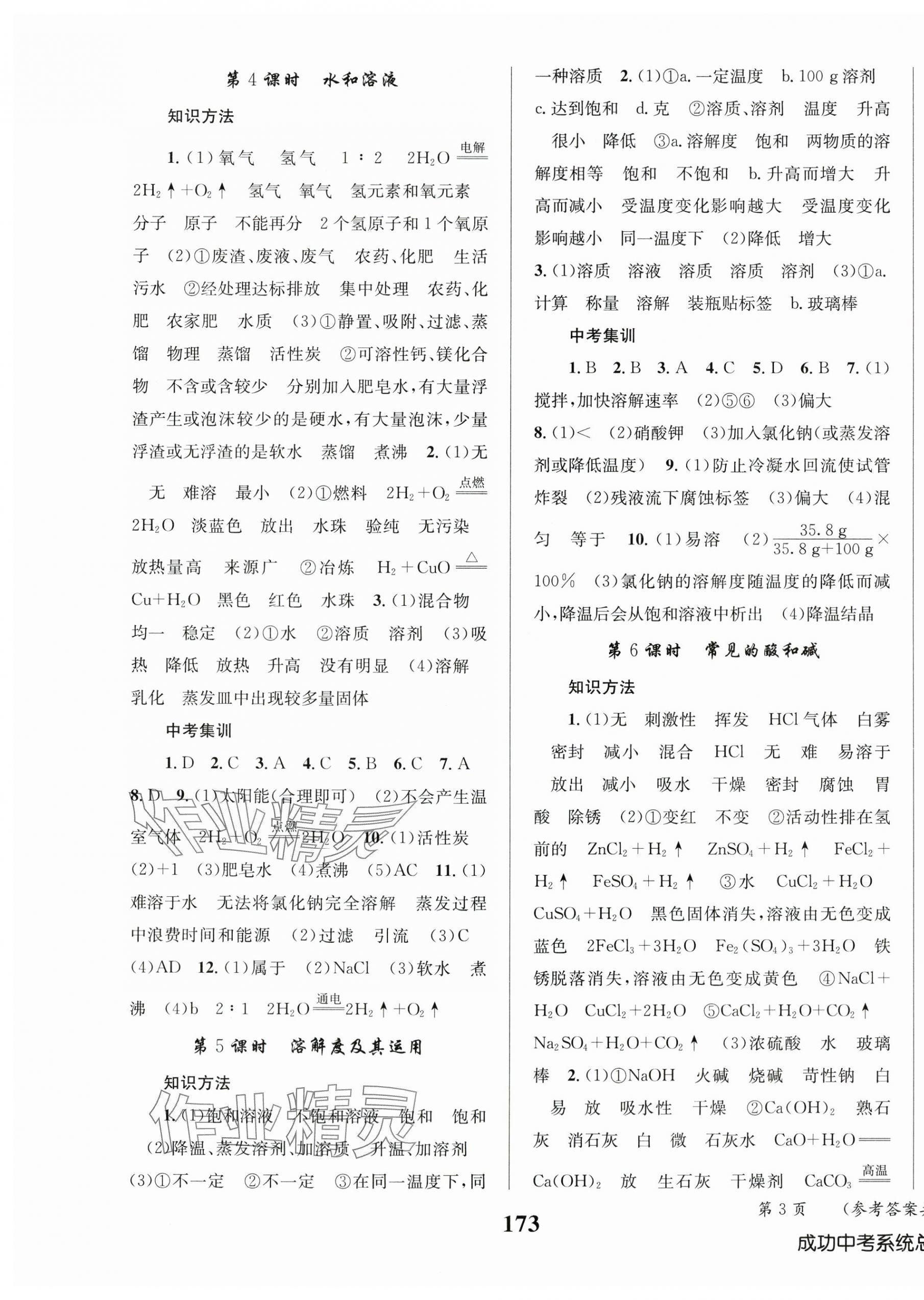 2025年成功中考系統(tǒng)總復(fù)習(xí)化學(xué) 第3頁