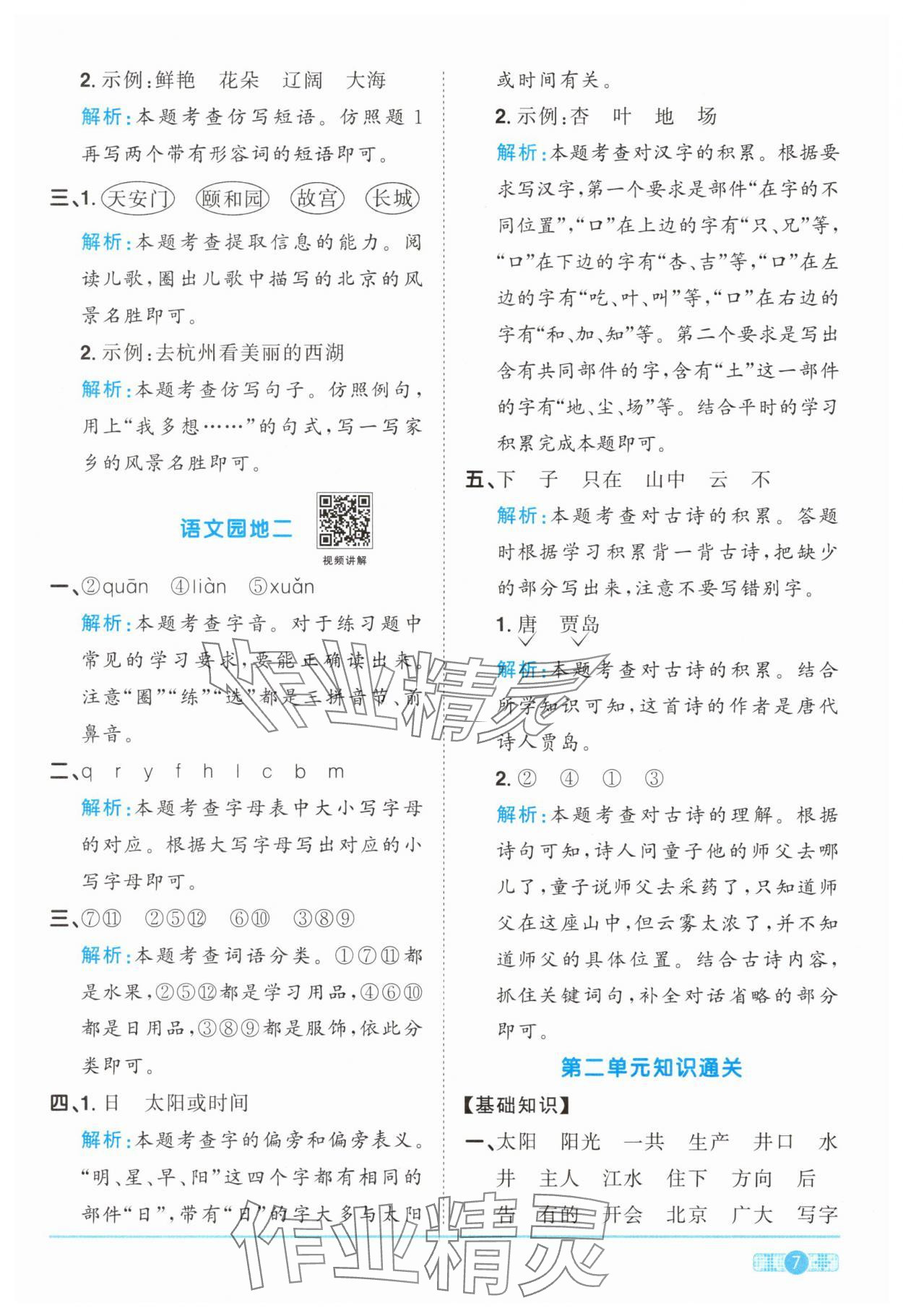 2025年陽光同學課時達標訓練一年級語文下冊人教版浙江專版 參考答案第7頁