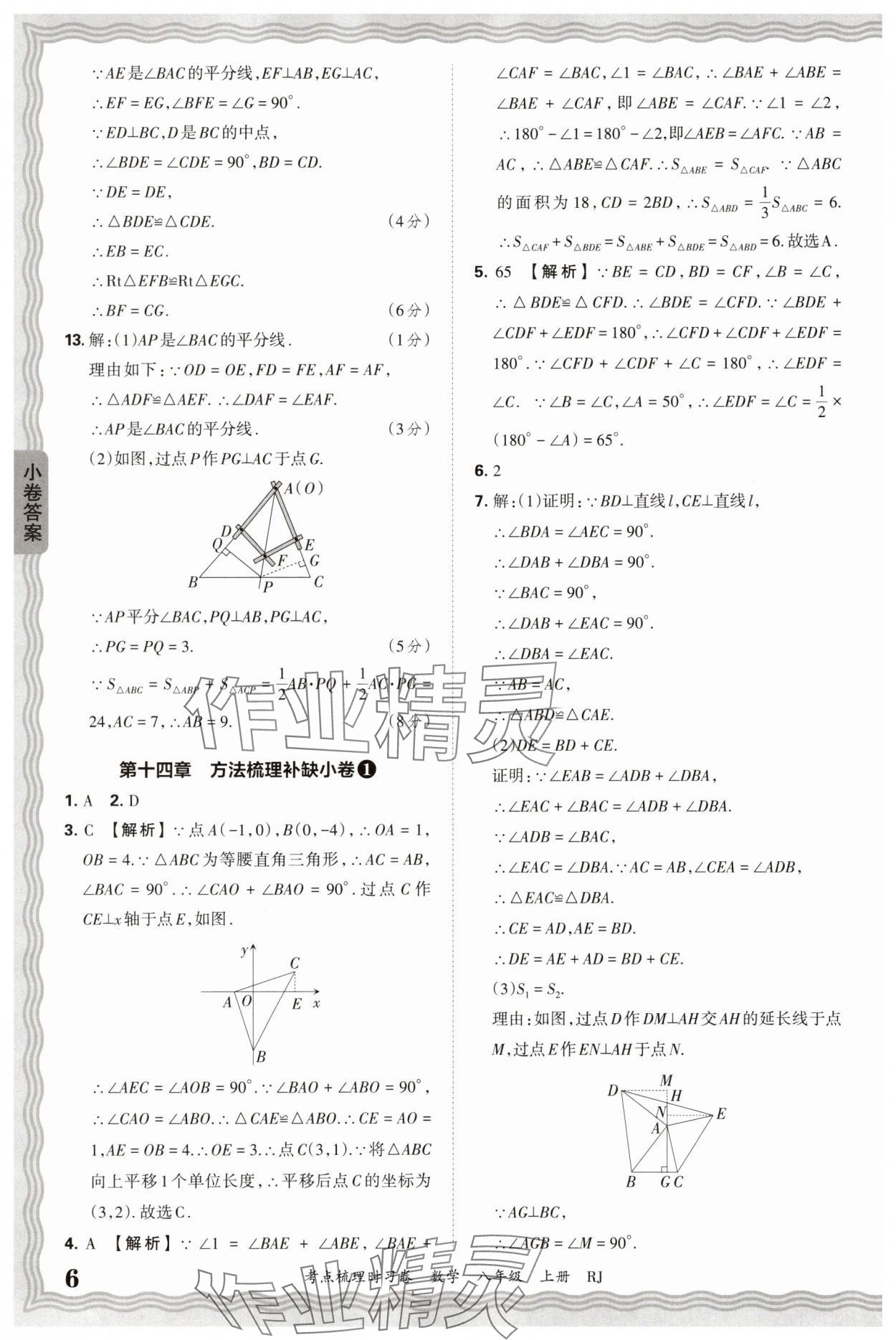 2025年王朝霞考點梳理時習(xí)卷八年級數(shù)學(xué)上冊人教版 第6頁