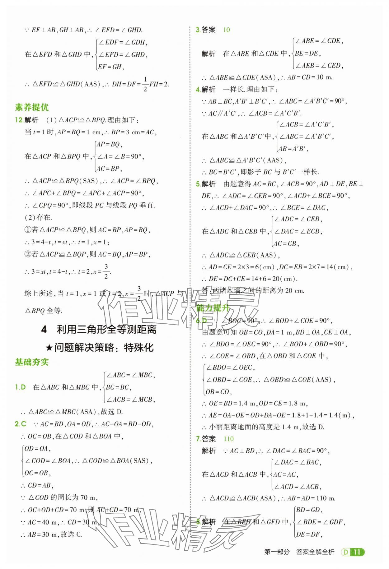 2025年5年中考3年模拟七年级数学上册鲁教版山东专版 第11页