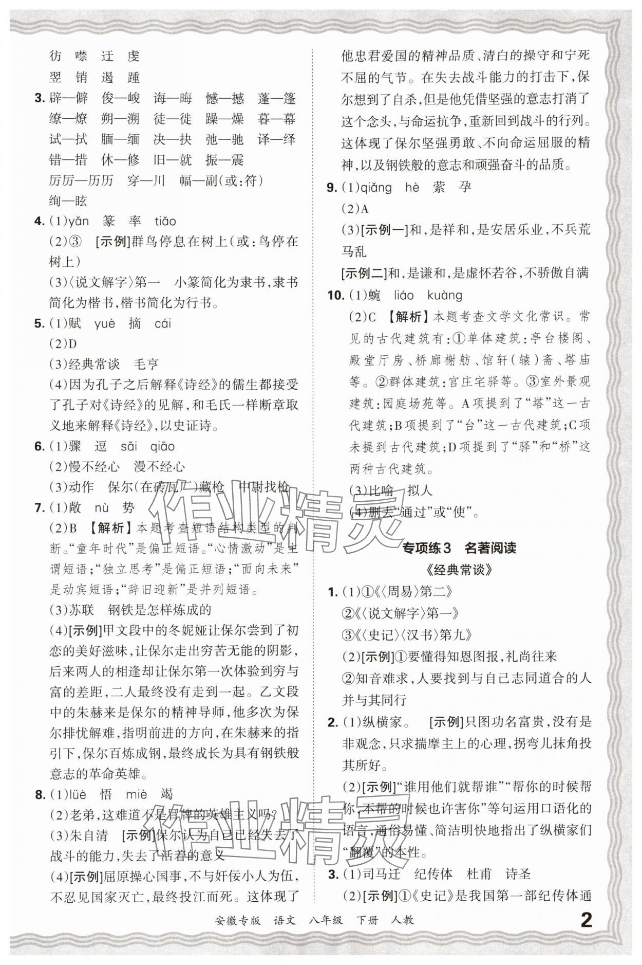 2025年王朝霞各地期末试卷精选八年级语文下册人教版安徽专版 参考答案第2页