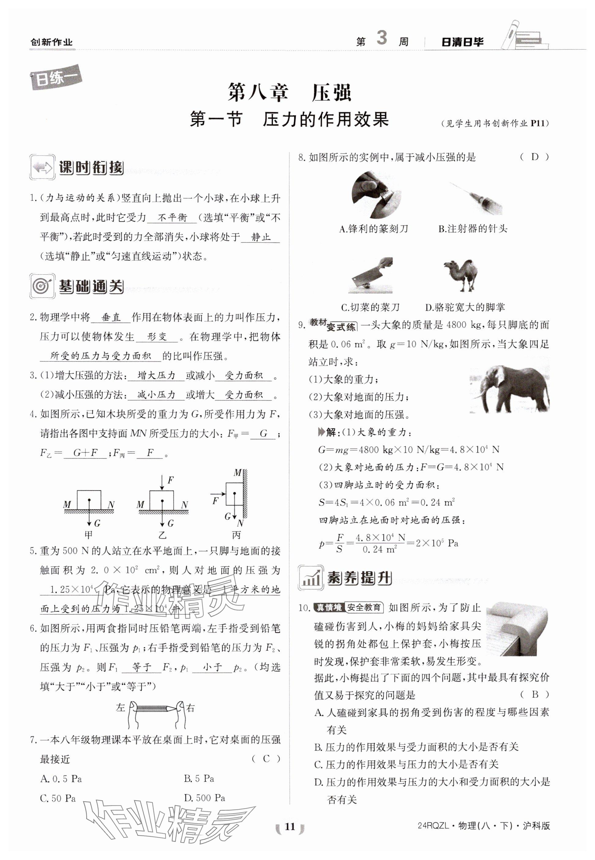 2024年日清周練八年級(jí)物理下冊(cè)滬科版 參考答案第11頁(yè)