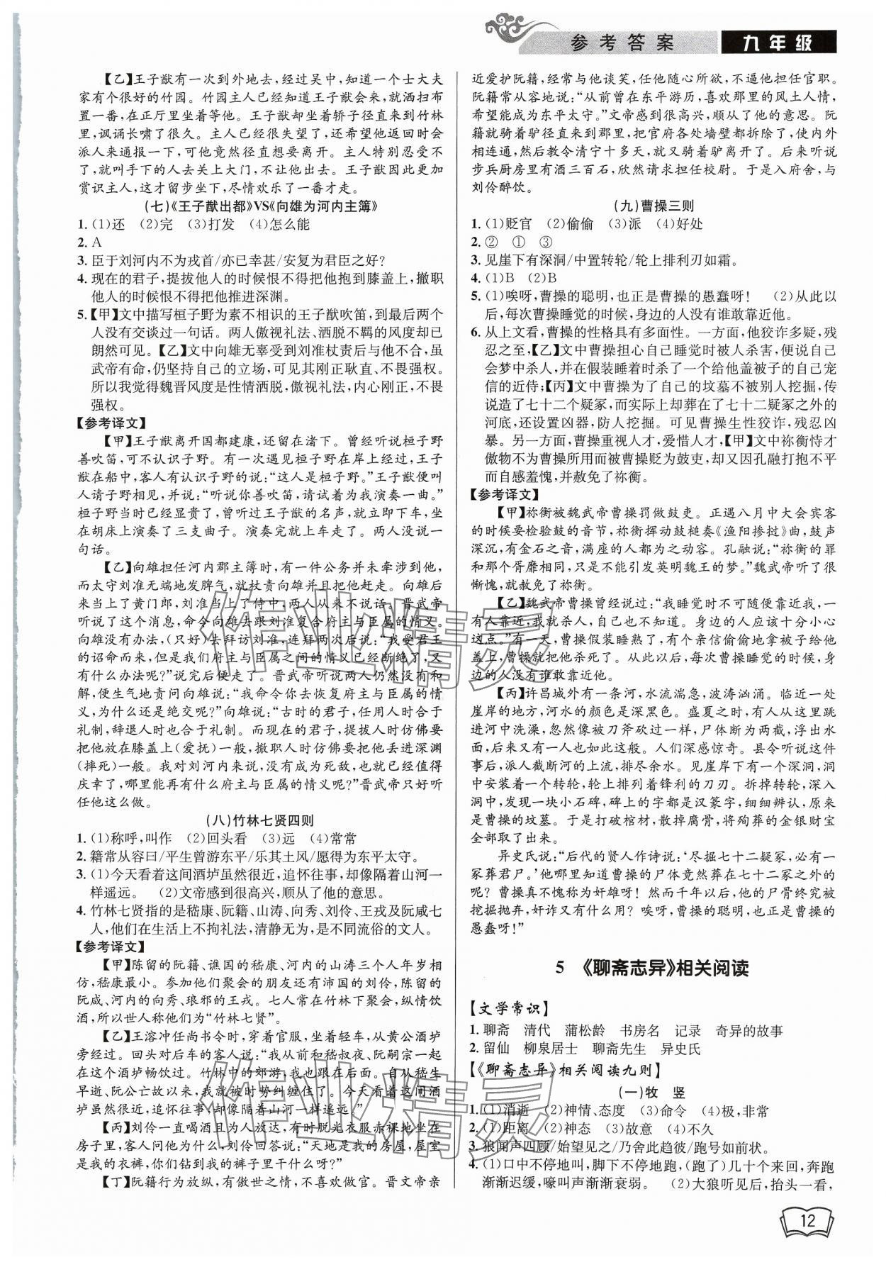 2023年新視野閱讀文言文閱讀訓(xùn)練九年級人教版 參考答案第12頁