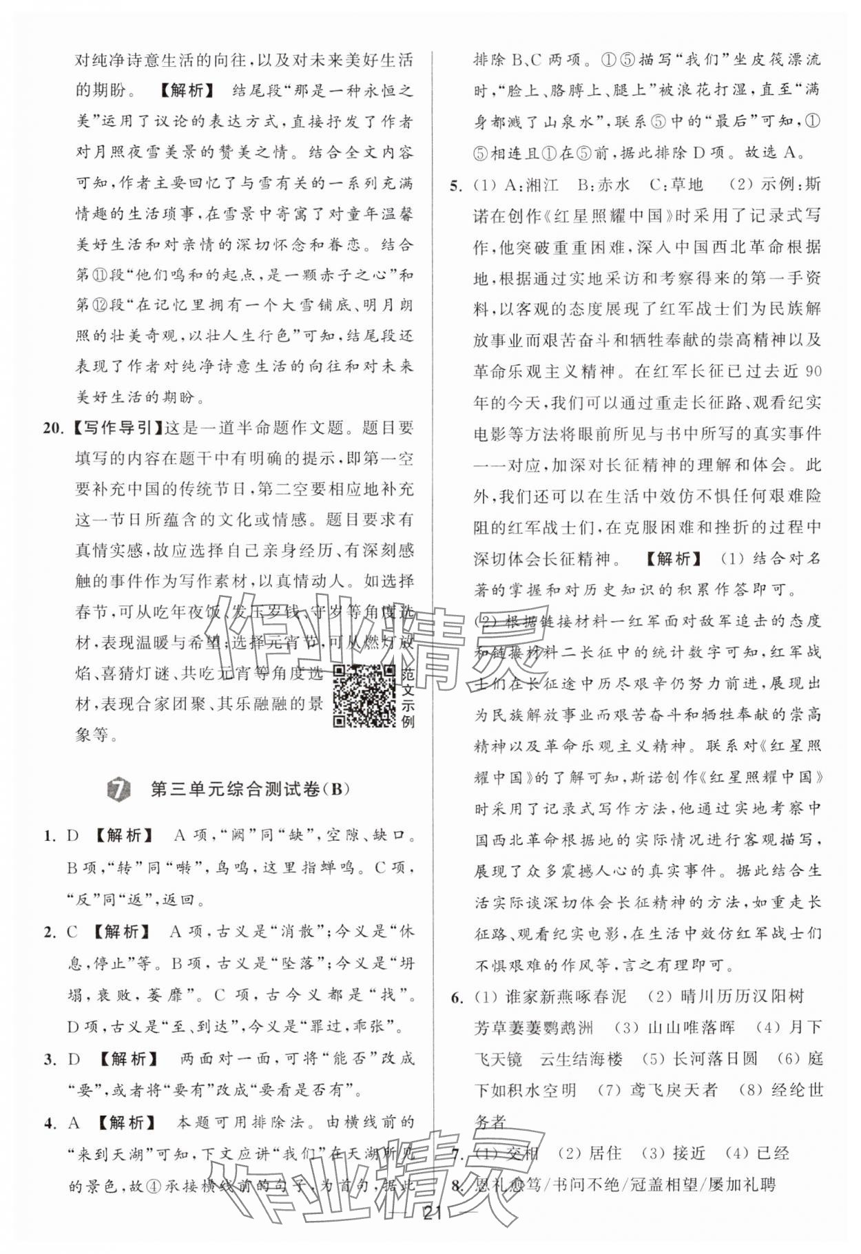 2024年亮点给力大试卷八年级语文上册人教版 参考答案第21页