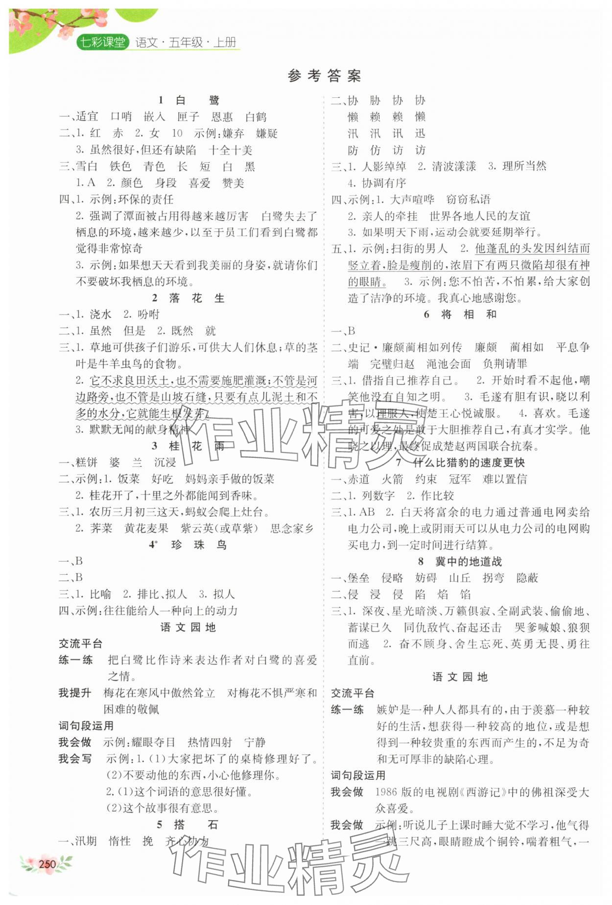 2025年七彩课堂五年级语文上册人教版河南专版 参考答案第1页