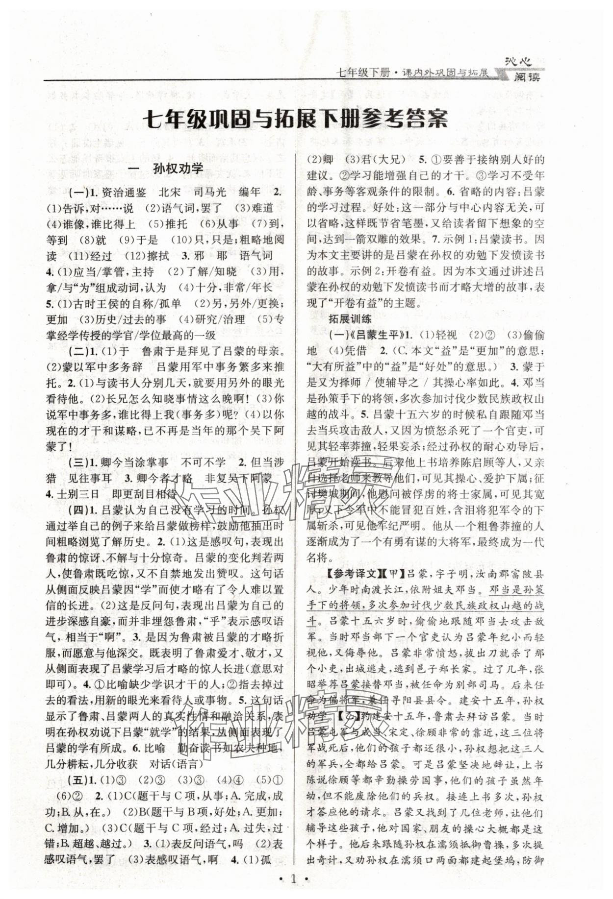 2024年文言文課內(nèi)外鞏固與拓展七年級(jí)語(yǔ)文下冊(cè)人教版 第1頁(yè)