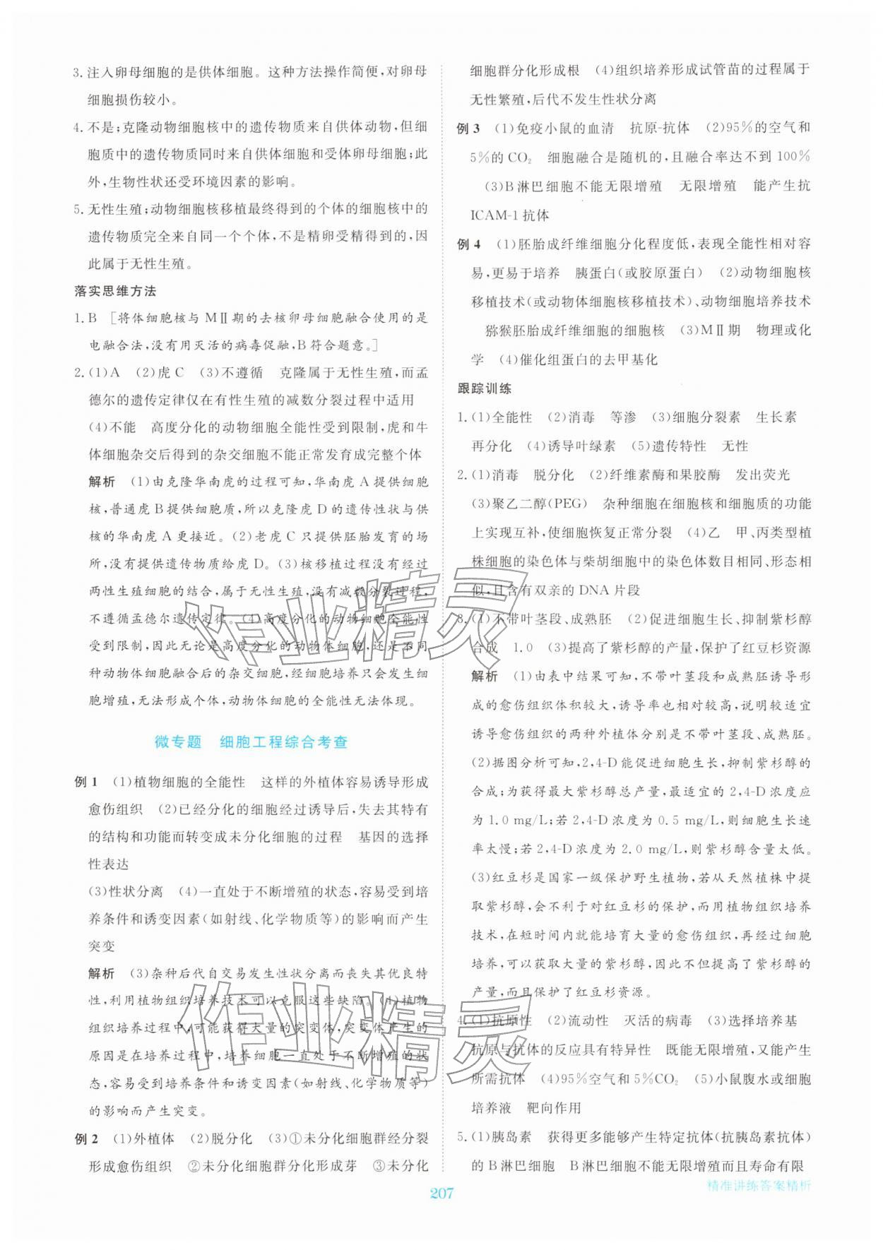 2026年步步高精准讲练高中生物选择性必修第三册&nbsp;参考答案第10页
