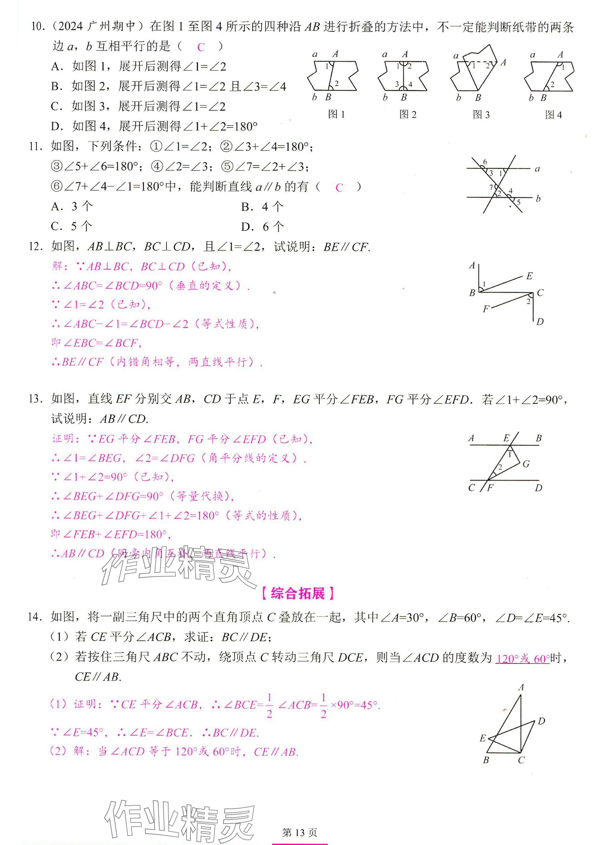 2025年智慧課堂七年級數學下冊人教版 參考答案第12頁