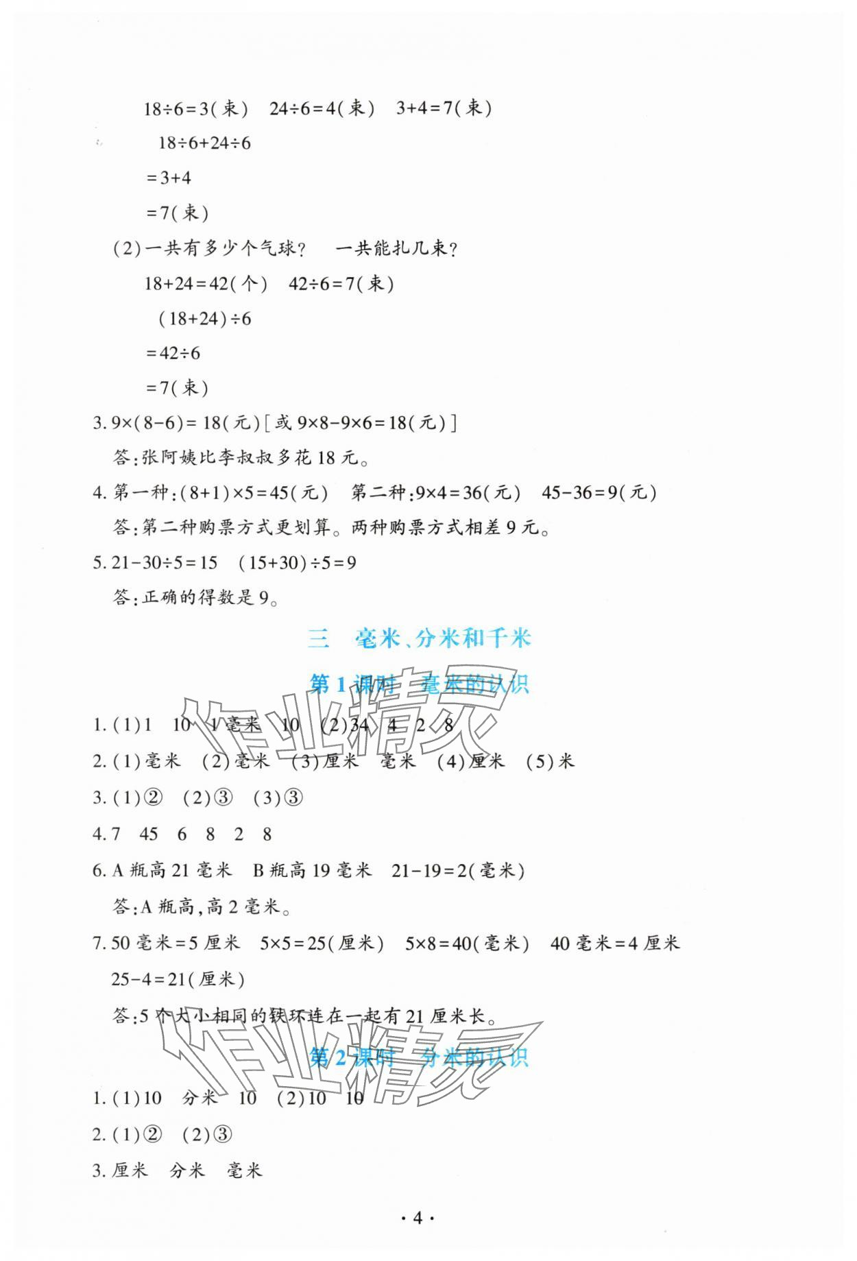 2025年學(xué)習(xí)與評(píng)價(jià)陜西三年級(jí)數(shù)學(xué)上冊(cè)人教版 第4頁(yè)