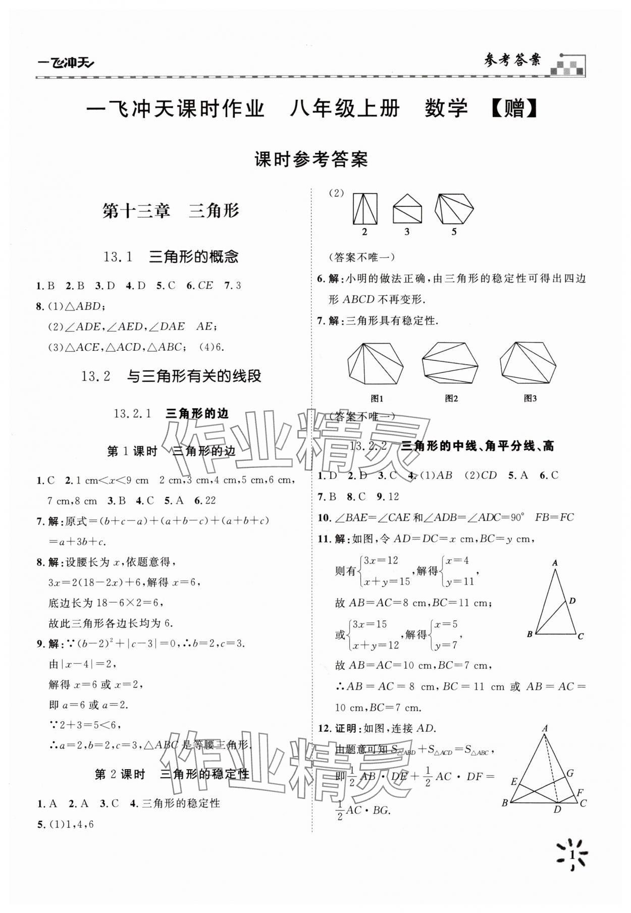 2025年一飛沖天八年級數(shù)學(xué)上冊人教版 參考答案第1頁