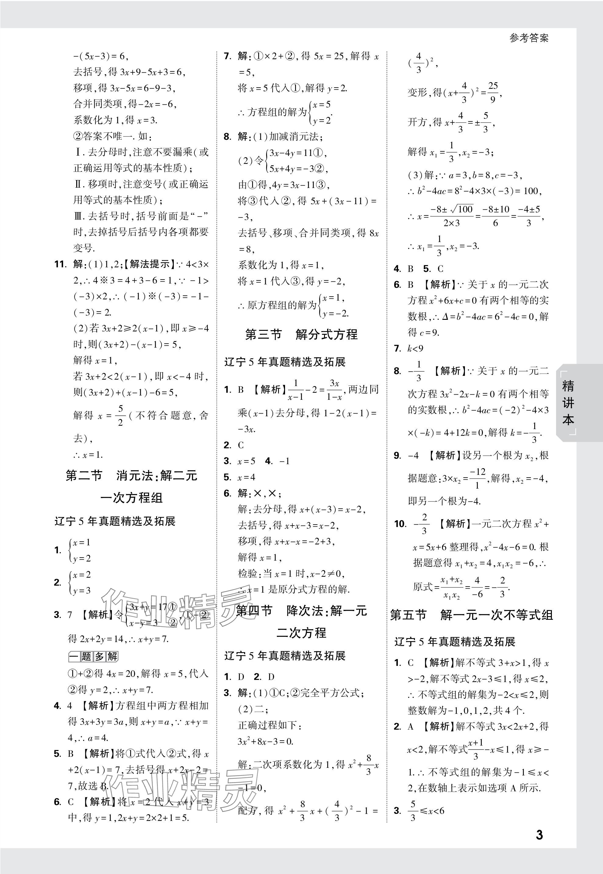 2024年萬(wàn)唯中考試題研究數(shù)學(xué)遼寧專版 參考答案第3頁(yè)