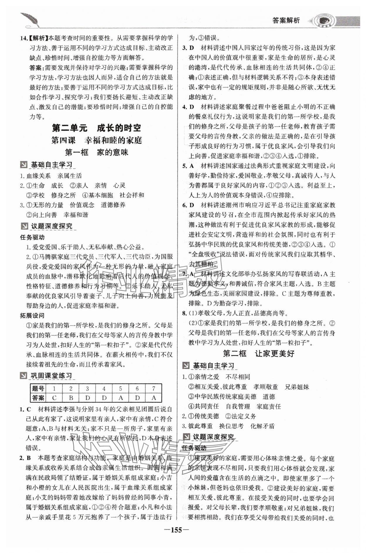 2024年世紀金榜金榜學案七年級道德與法治上冊人教版河南專版 參考答案第6頁