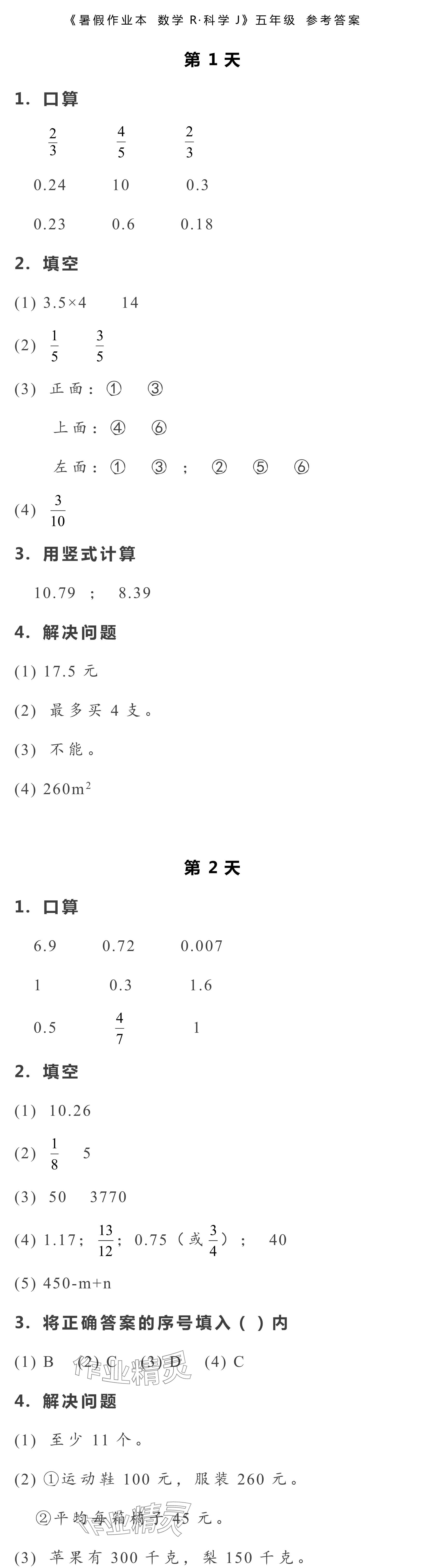 2024年暑假作業(yè)本浙江教育出版社五年級數(shù)學.科學 參考答案第1頁