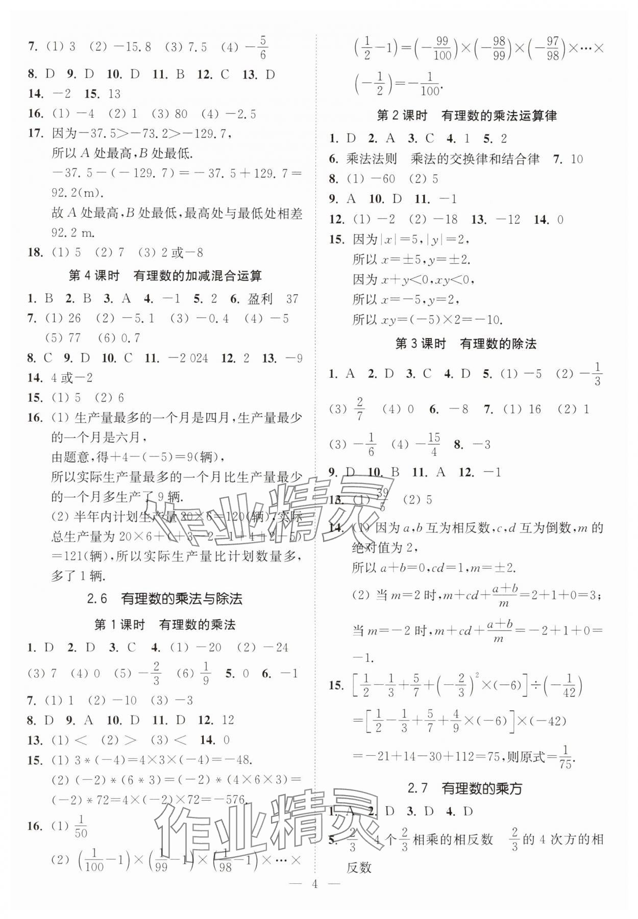 2023年南通小題課時(shí)提優(yōu)作業(yè)本七年級(jí)數(shù)學(xué)上冊(cè)蘇科版 第4頁