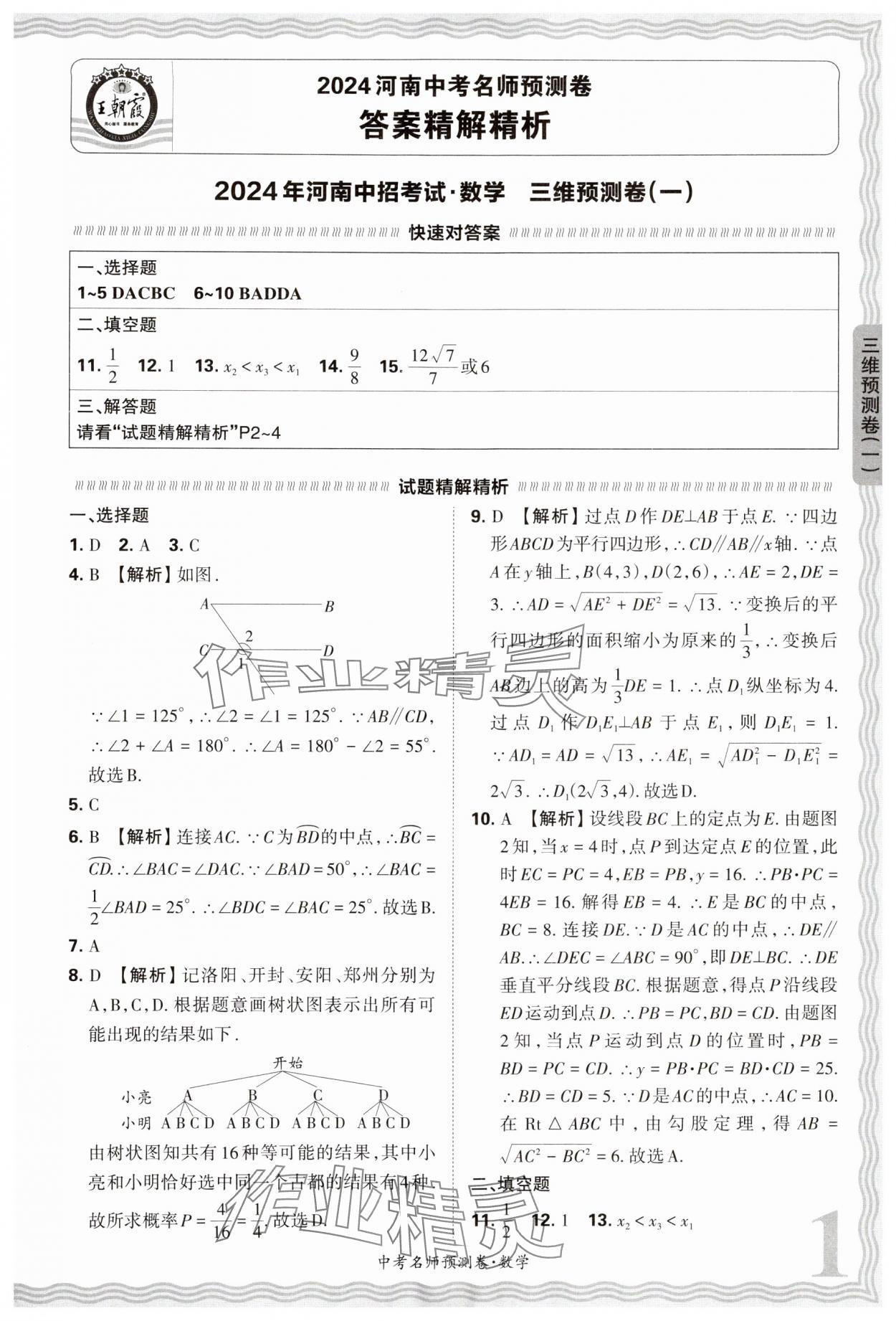 2024年王朝霞中考名師預(yù)測(cè)卷數(shù)學(xué)中考河南專版 第1頁(yè)